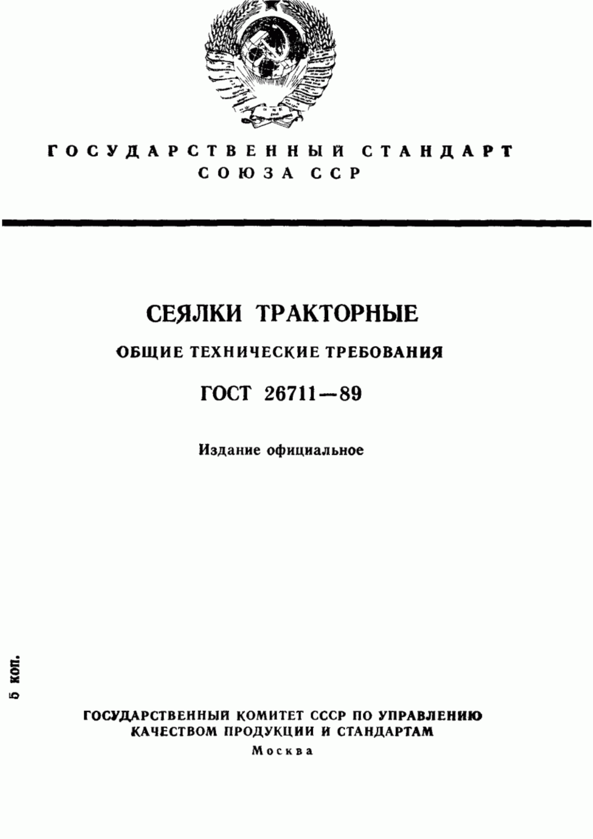 Обложка ГОСТ 26711-89 Сеялки тракторные. Общие технические требования