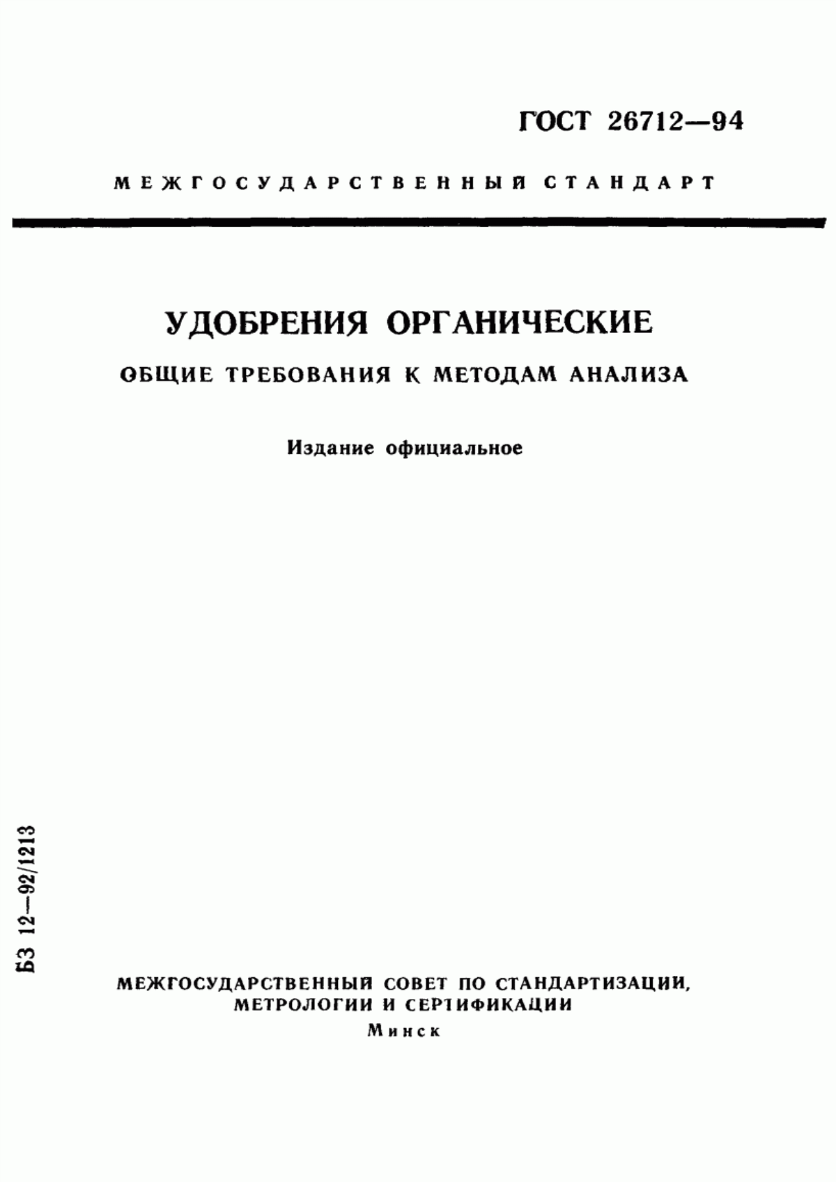 Обложка ГОСТ 26712-94 Удобрения органические. Общие требования к методам анализа