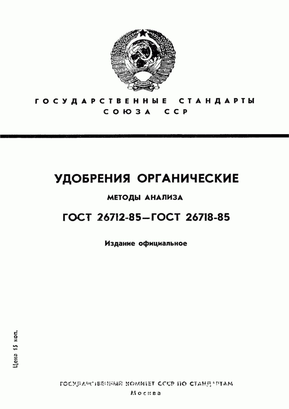 Обложка ГОСТ 26713-85 Удобрения органические. Метод определения влаги и сухого остатка