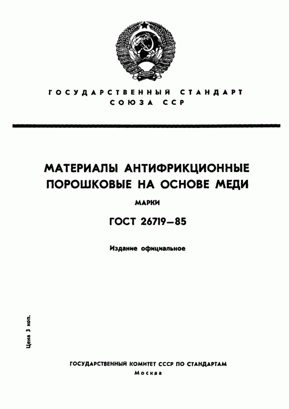 Обложка ГОСТ 26719-85 Материалы антифрикционные порошковые на основе меди. Марки