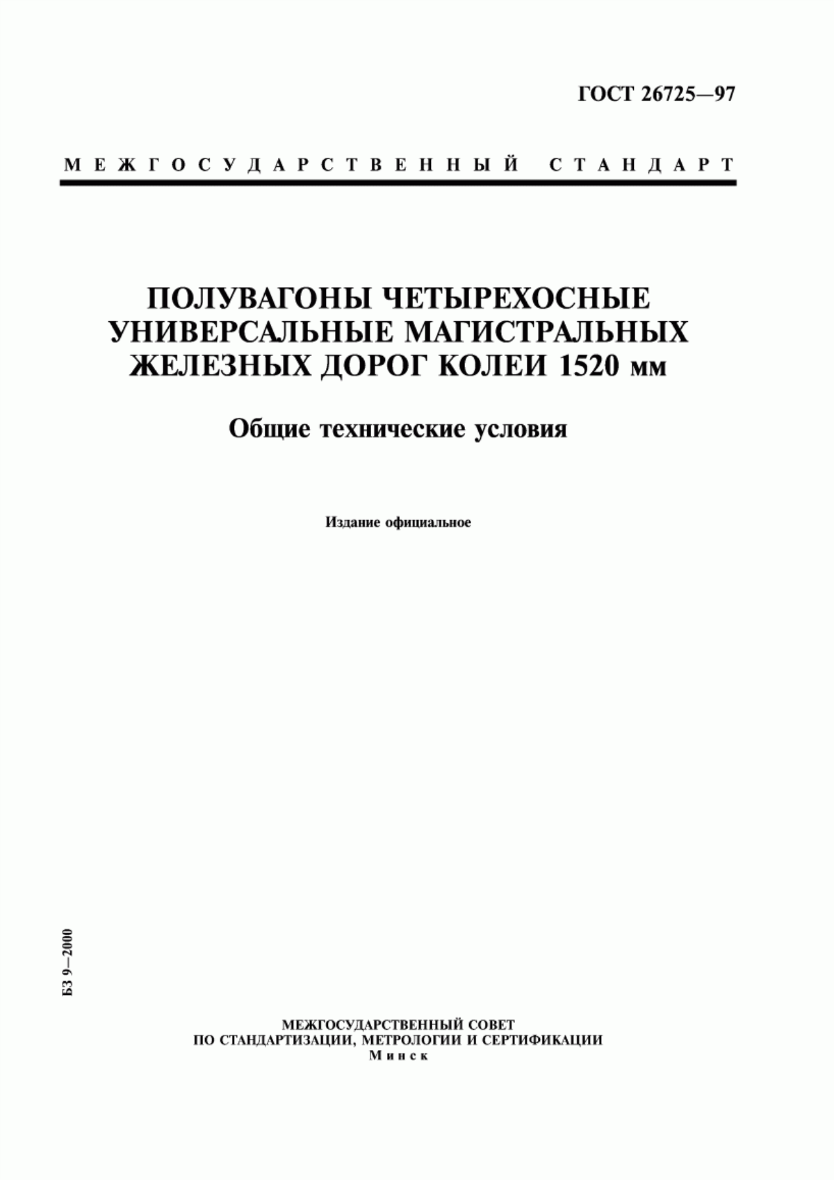 Обложка ГОСТ 26725-97 Полувагоны четырехосные универсальные магистральных железных дорог колеи 1520 мм. Общие технические условия