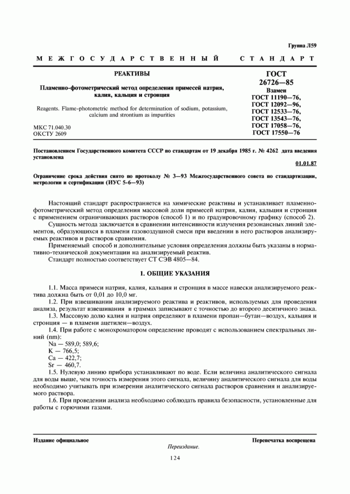 Обложка ГОСТ 26726-85 Реактивы. Пламенно-фотометрический метод определения примесей натрия, калия, кальция и стронция