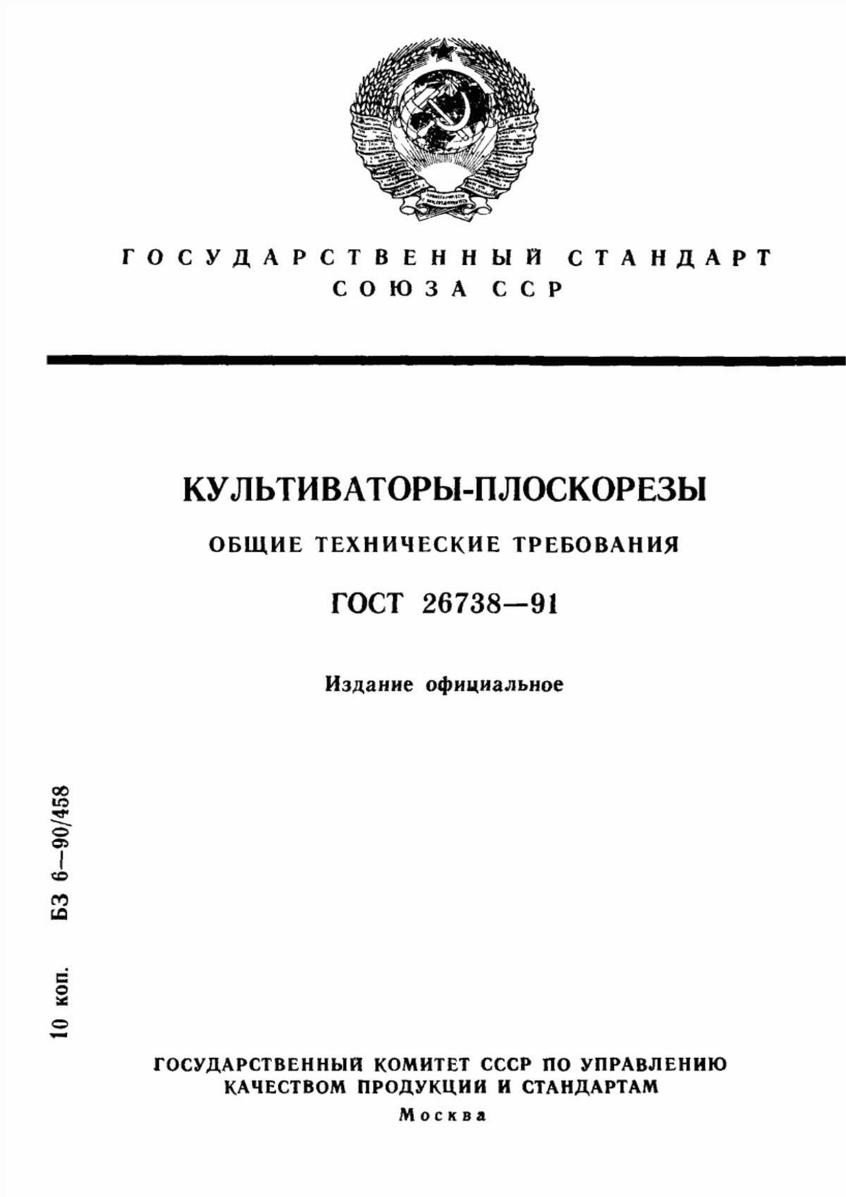 Обложка ГОСТ 26738-91 Культиваторы-плоскорезы. Общие технические требования