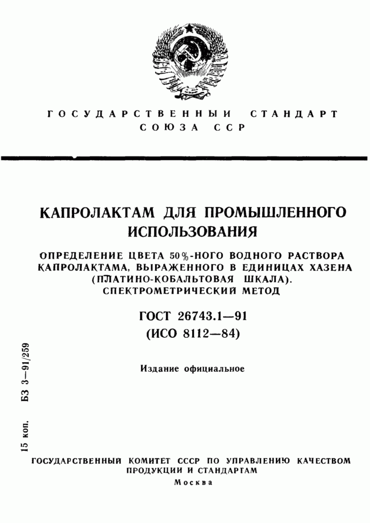 Обложка ГОСТ 26743.1-91 Капролактам для промышленного использования. Определение цвета 50 %-ного водного раствора капролактама, выраженного в единицах Хазена (платино-кобальтовая шкала). Спектрометрический метод