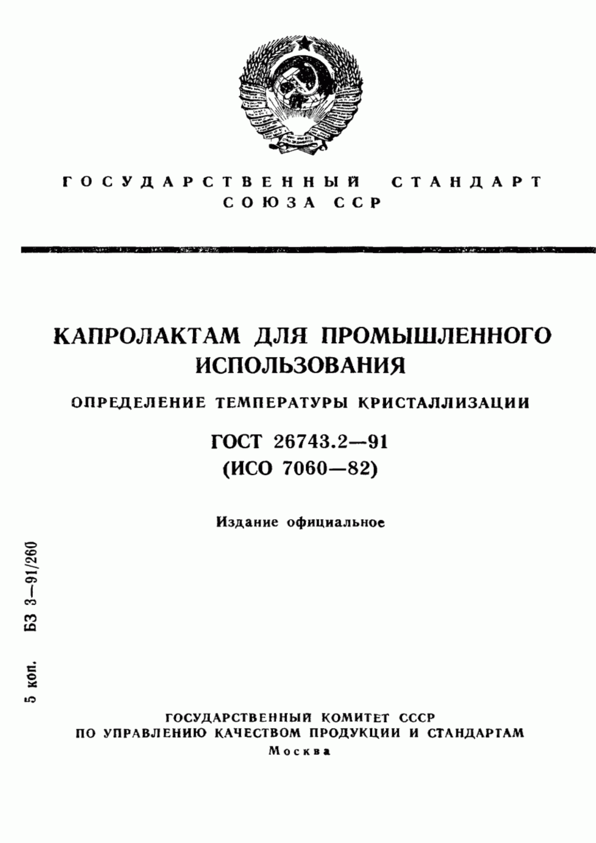 Обложка ГОСТ 26743.2-91 Капролактам для промышленного использования. Определение температуры кристаллизации