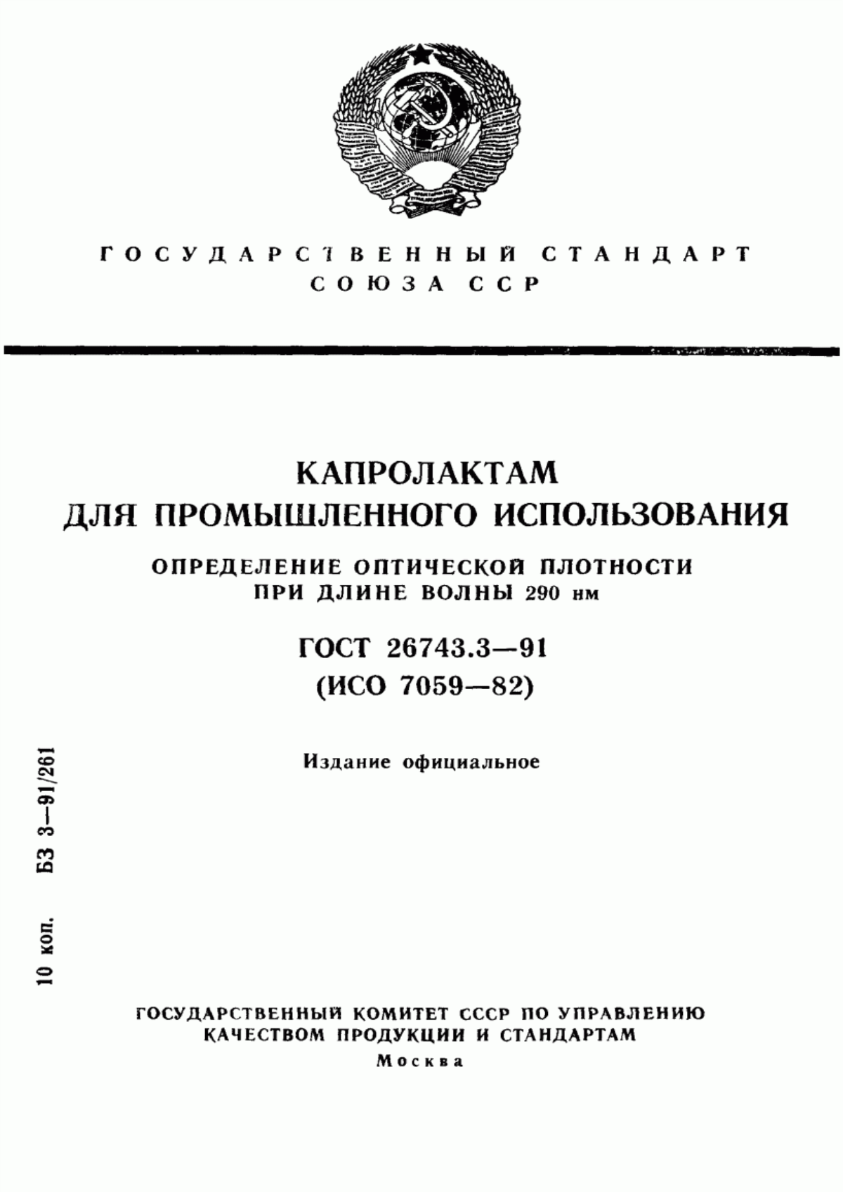 Обложка ГОСТ 26743.3-91 Капролактам для промышленного использования. Определение оптической плотности при длине волны 290 нм