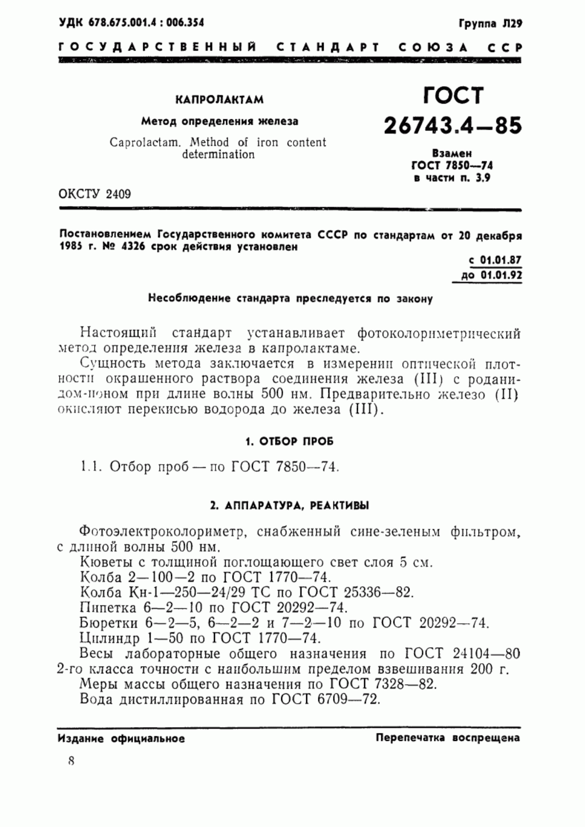 Обложка ГОСТ 26743.4-85 Капролактам. Метод определения железа