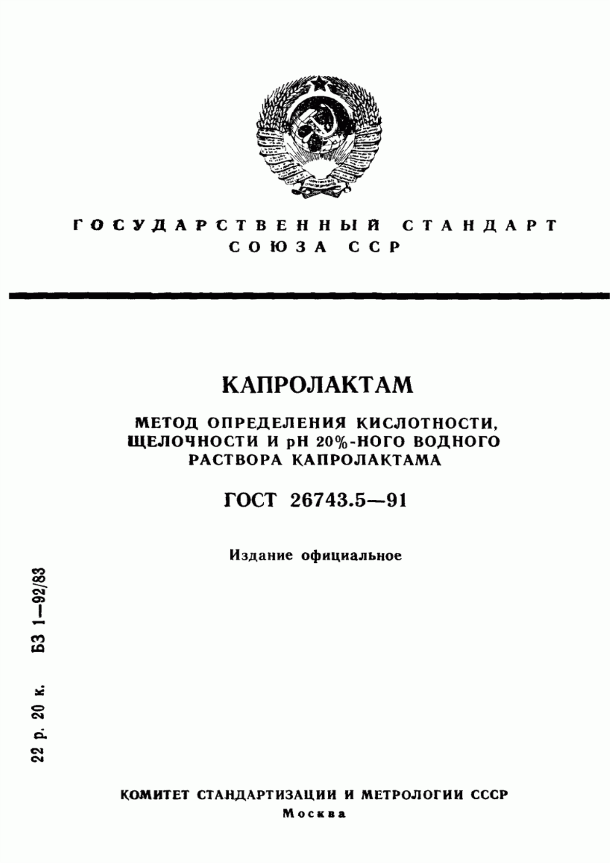 Обложка ГОСТ 26743.5-91 Капролактам. Метод определения кислотности, щелочности и рН 20 %-ного водного раствора капролактама