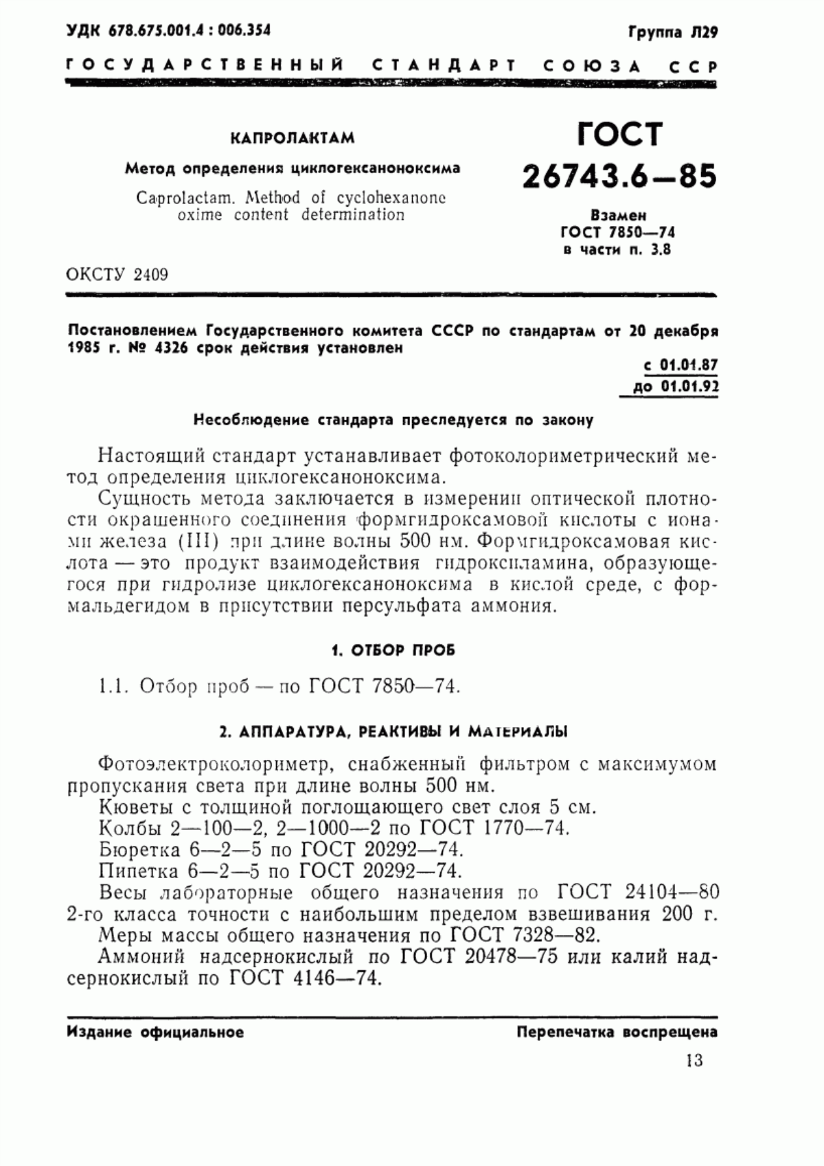 Обложка ГОСТ 26743.6-85 Капролактам. Метод определения циклогексаноноксима