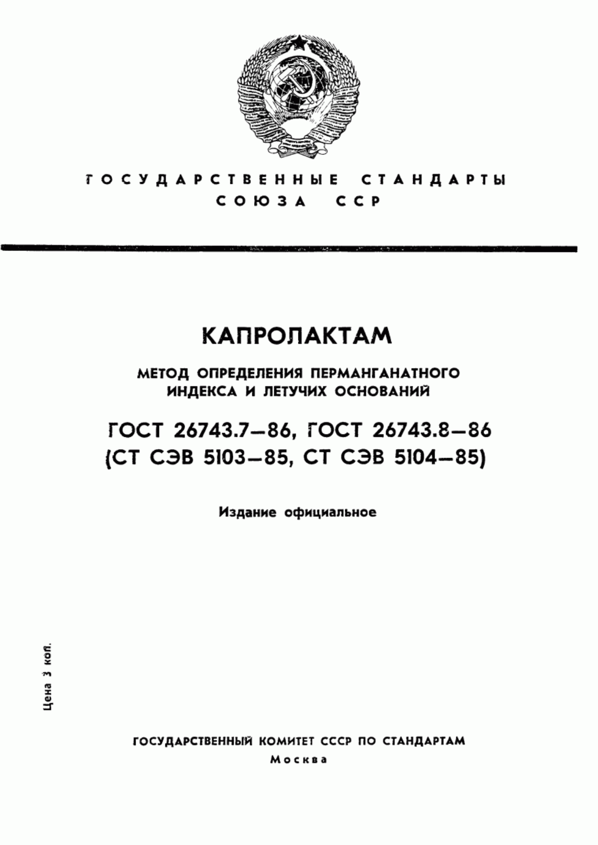 Обложка ГОСТ 26743.7-86 Капролактам. Метод определения перманганатного индекса