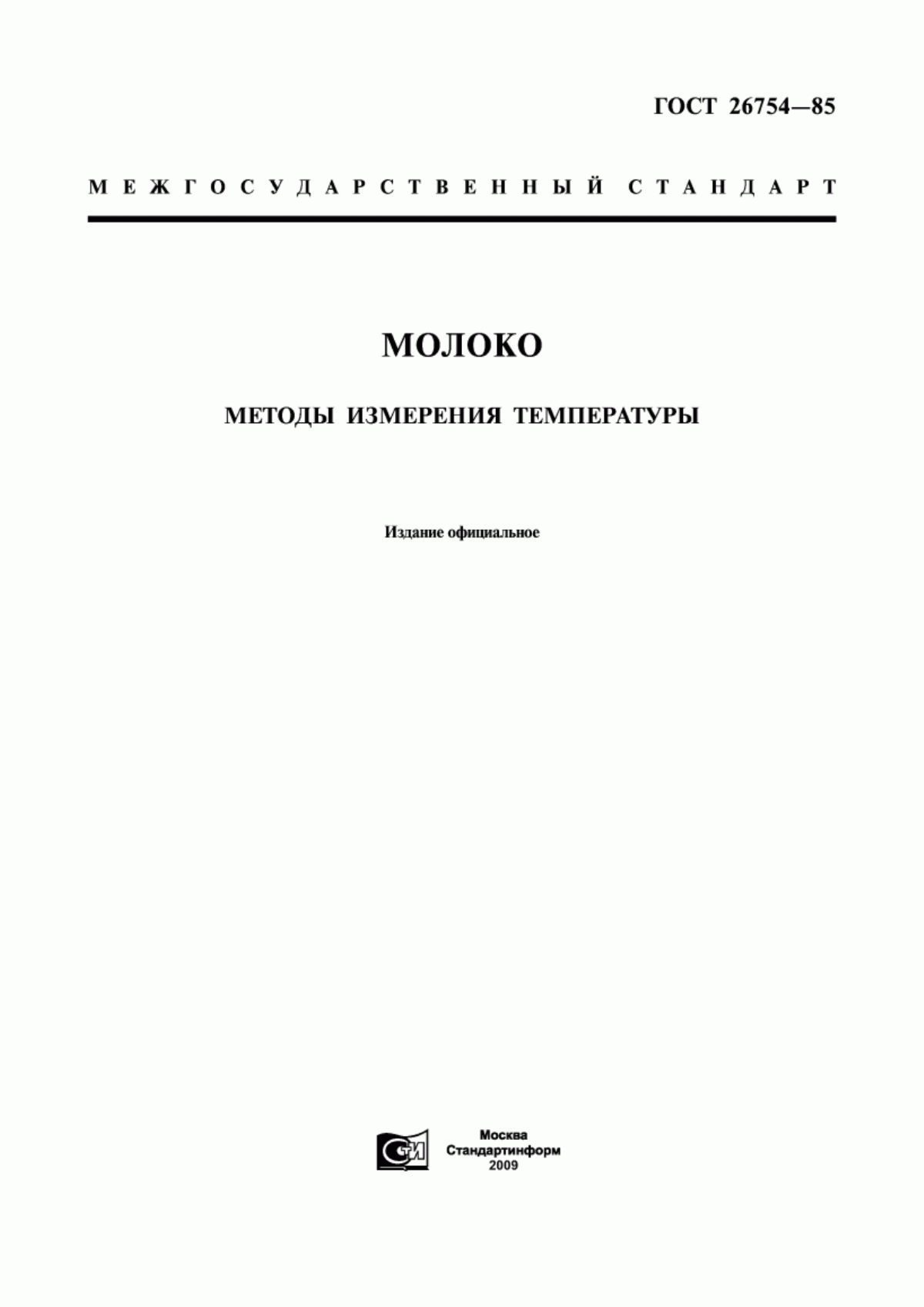 Обложка ГОСТ 26754-85 Молоко. Методы измерения температуры