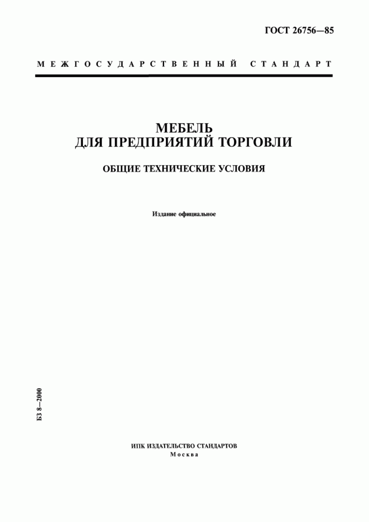 Обложка ГОСТ 26756-85 Мебель для предприятий торговли. Общие технические условия