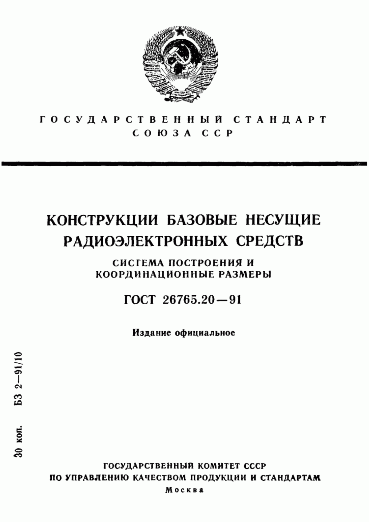 Обложка ГОСТ 26765.20-91 Конструкции базовые несущие радиоэлектронных средств. Система построения и координационные размеры