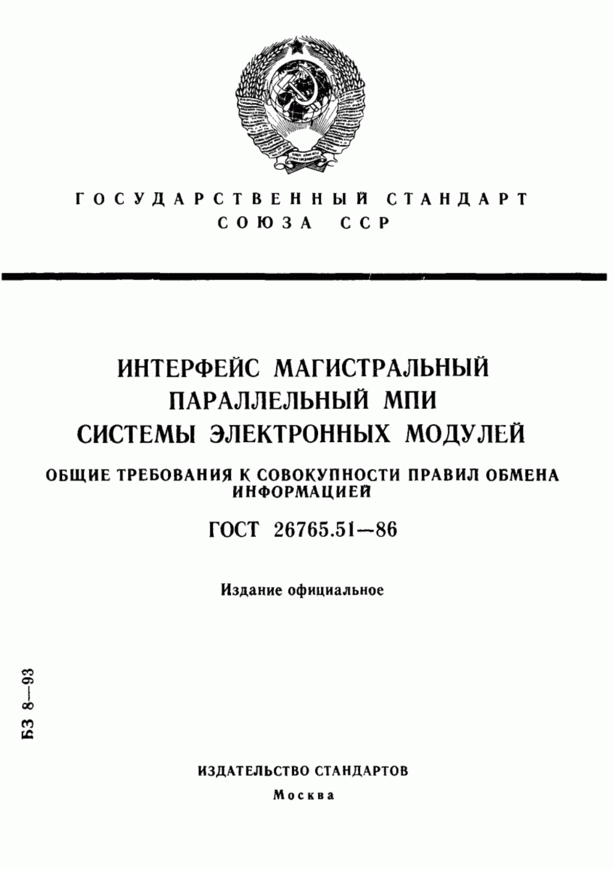 Обложка ГОСТ 26765.51-86 Интерфейс магистральный параллельный МПИ системы электронных модулей. Общие требования к совокупности правил обмена информацией