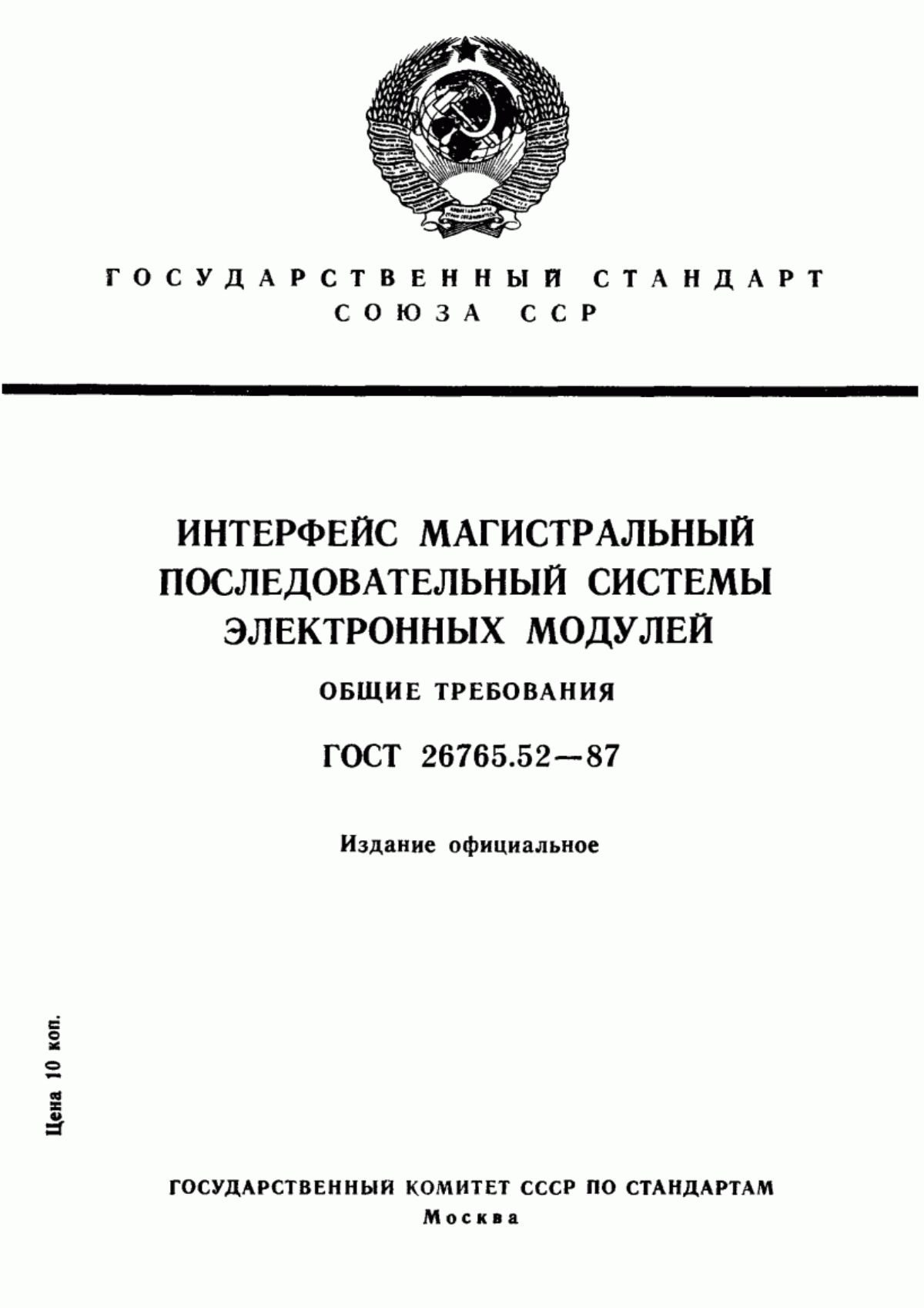 Обложка ГОСТ 26765.52-87 Интерфейс магистральный последовательный системы электронных модулей. Общие требования