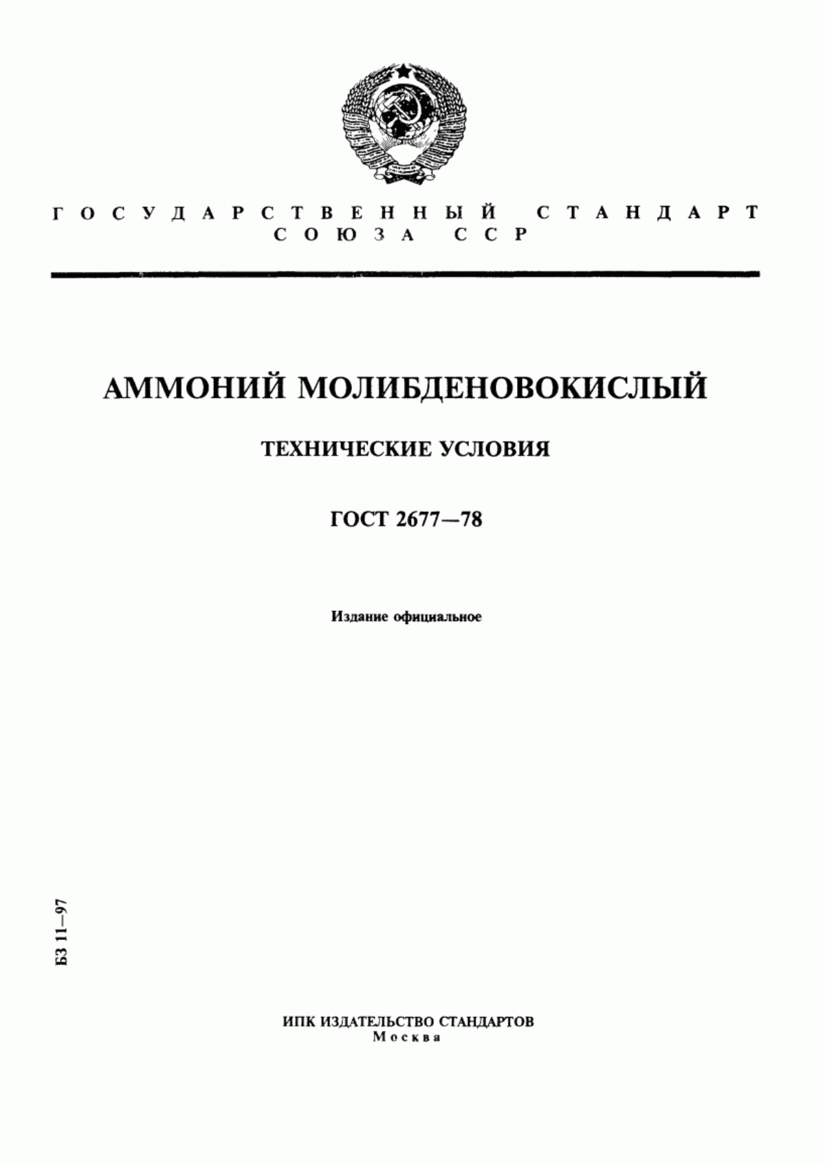 Обложка ГОСТ 2677-78 Аммоний молибденовокислый. Технические условия