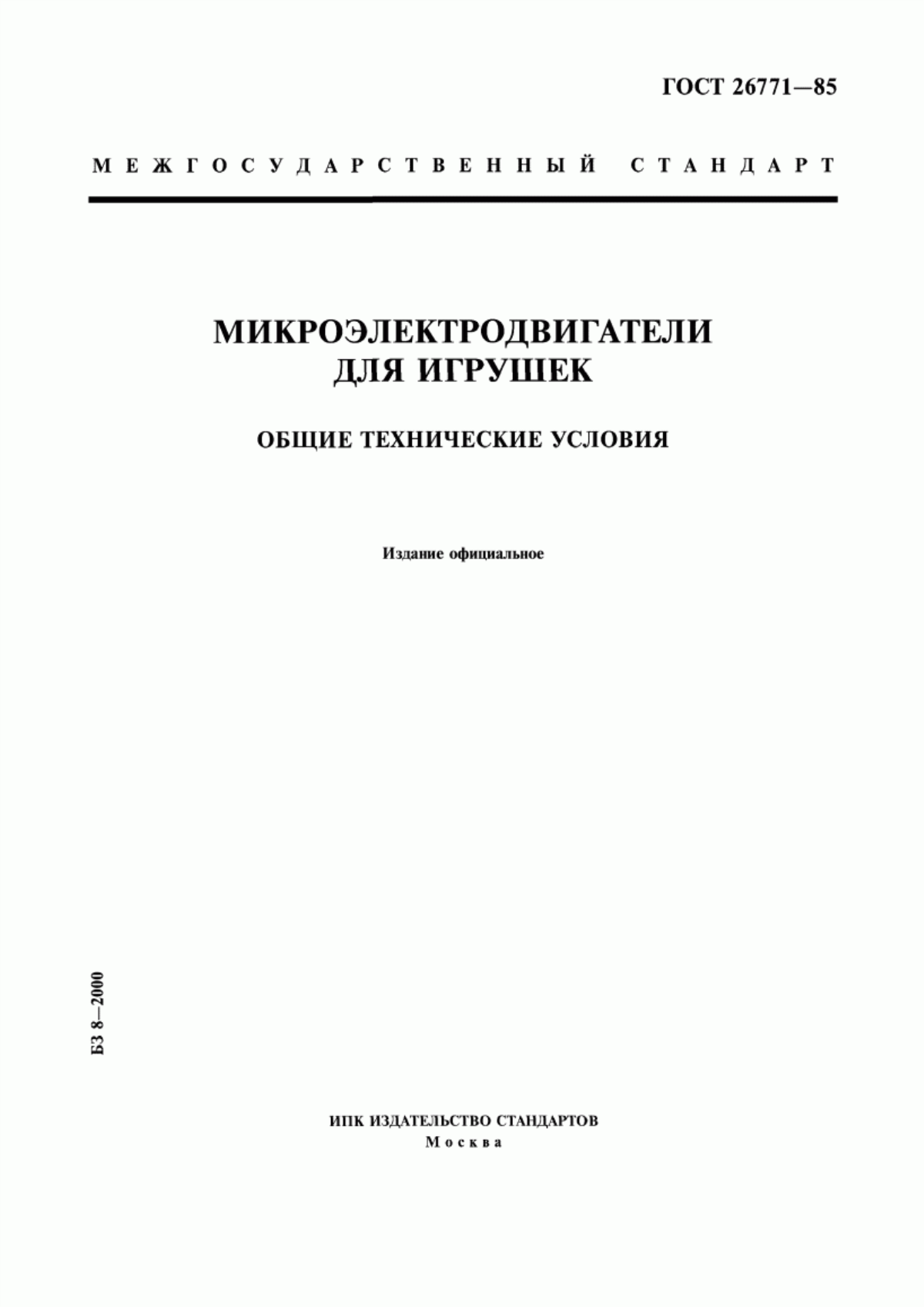 Обложка ГОСТ 26771-85 Микроэлектродвигатели для игрушек. Общие технические условия