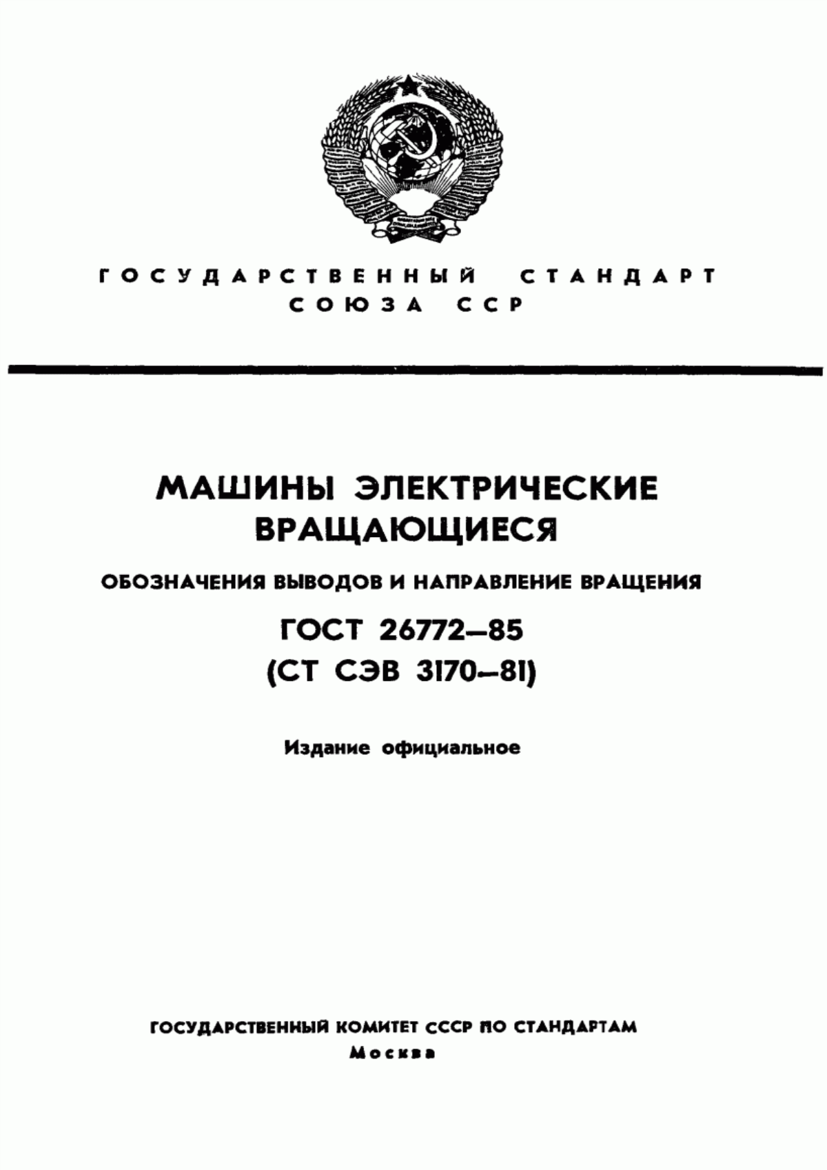 Обложка ГОСТ 26772-85 Машины электрические вращающиеся. Обозначение выводов и направление вращения