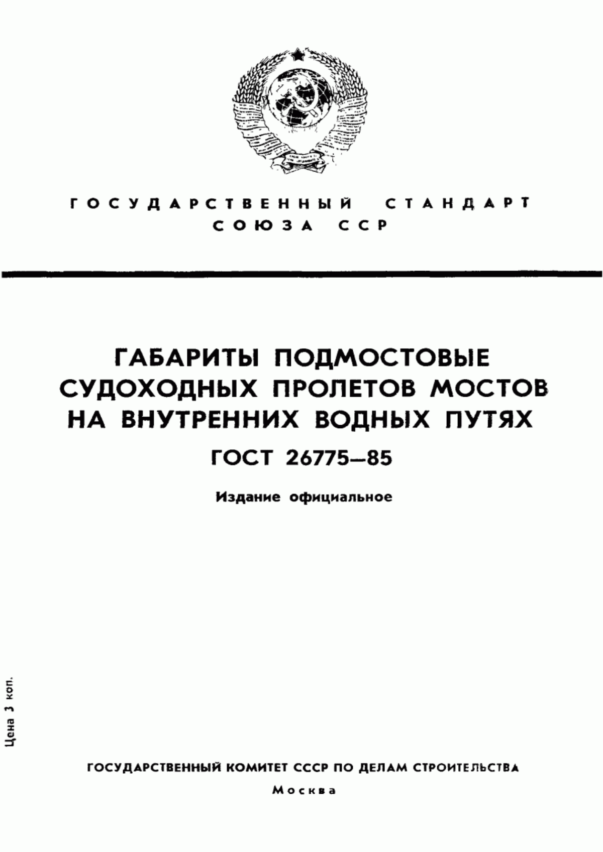 Обложка ГОСТ 26775-85 Габариты подмостовые судоходных пролетов мостов на внутренних водных путях