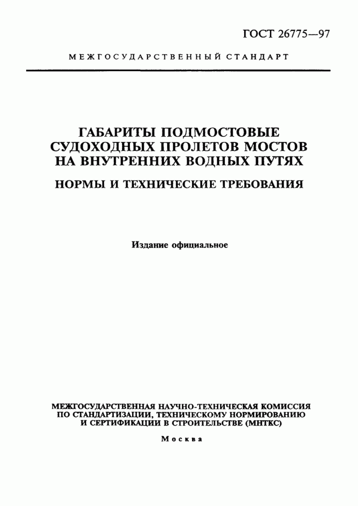 Обложка ГОСТ 26775-97 Габариты подмостовые судоходных пролетов мостов на внутренних водных путях. Нормы и технические требования