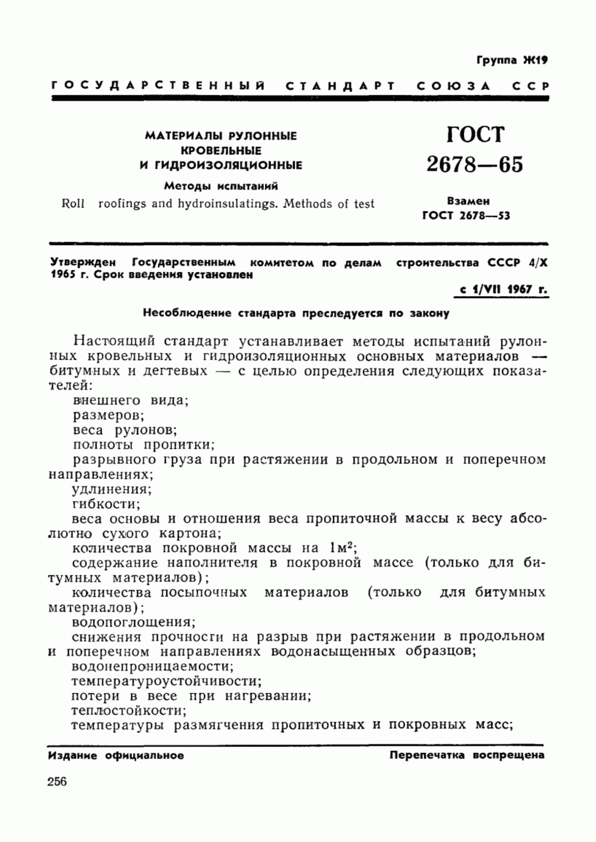 Обложка ГОСТ 2678-65 Материалы рулонные кровельные и гидроизоляционные. Методы испытаний