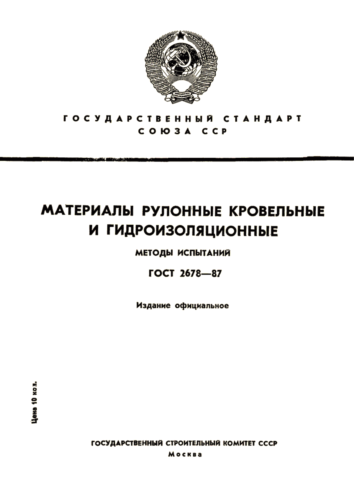 Обложка ГОСТ 2678-87 Материалы рулонные кровельные и гидроизоляционные. Методы испытаний