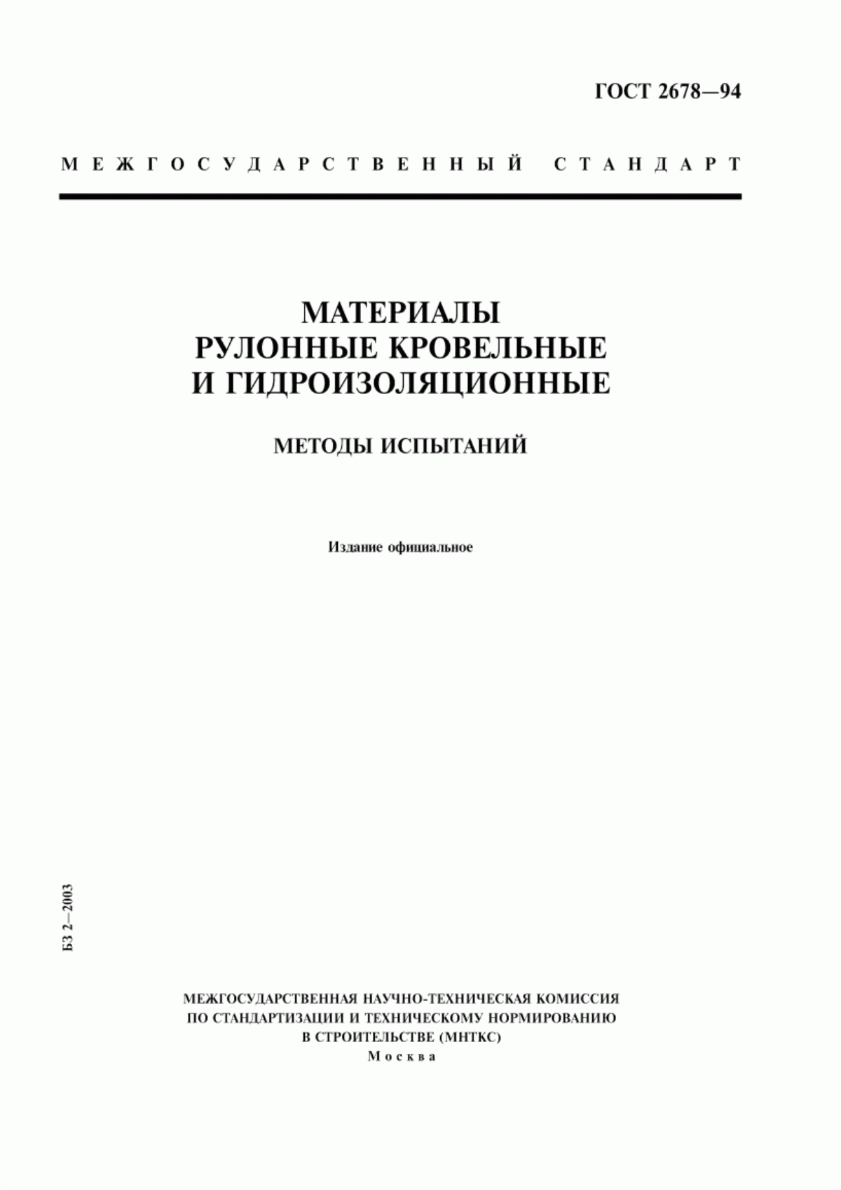 Обложка ГОСТ 2678-94 Материалы рулонные кровельные и гидроизоляционные. Методы испытаний