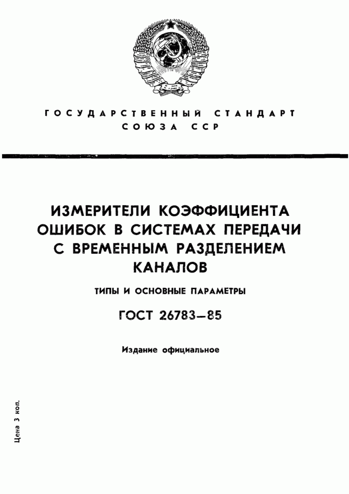 Обложка ГОСТ 26783-85 Измерители коэффициента ошибок в системах передачи с временным разделением каналов. Типы и основные параметры