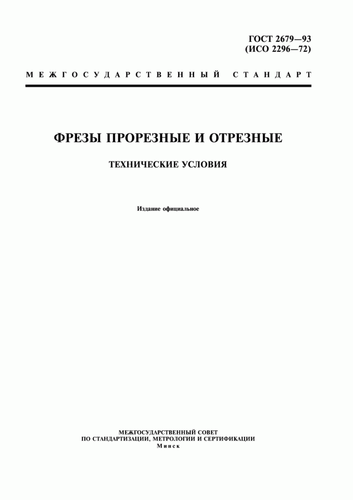 Обложка ГОСТ 2679-93 Фрезы прорезные и отрезные. Технические условия