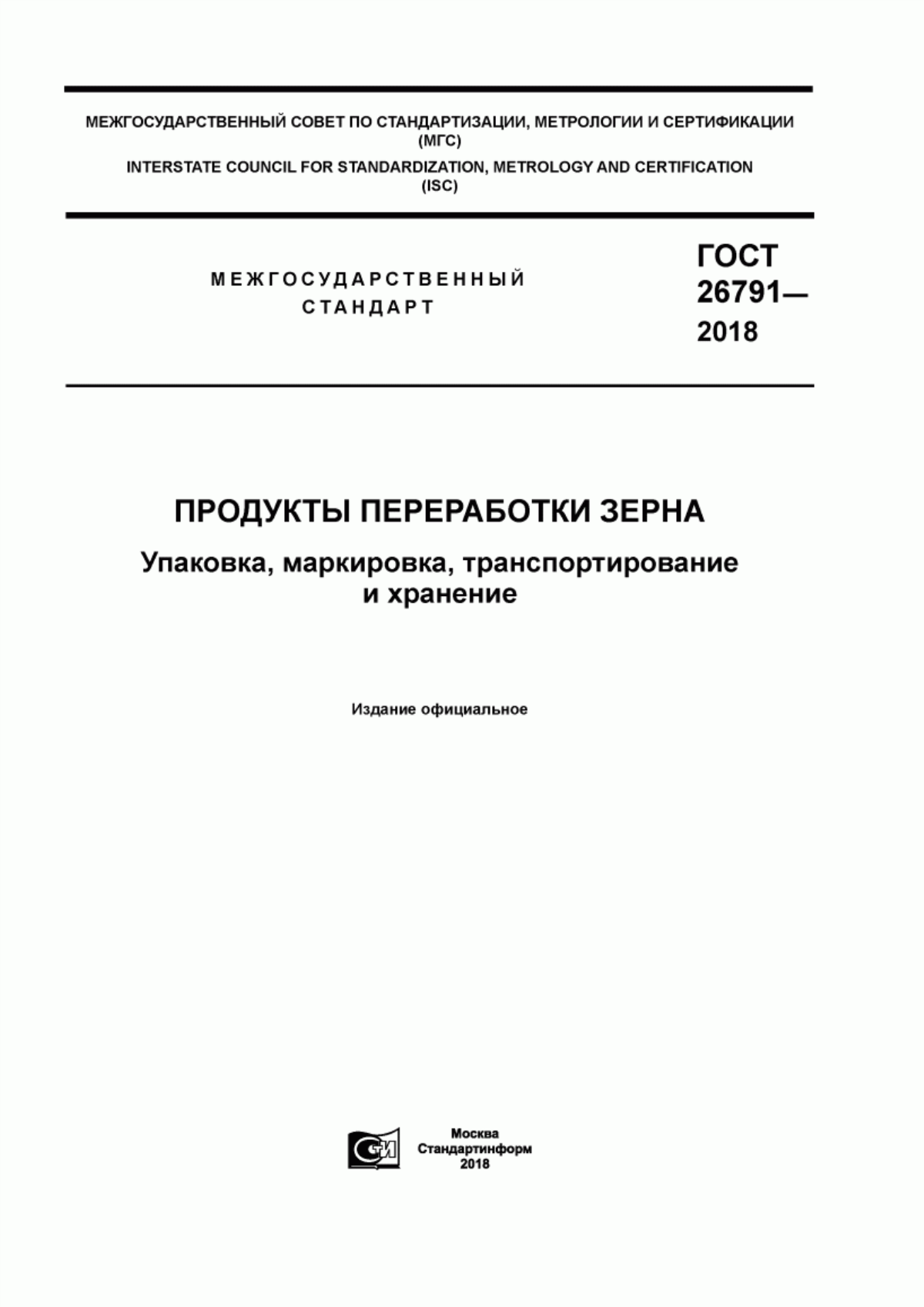 Обложка ГОСТ 26791-2018 Продукты переработки зерна. Упаковка, маркировка, транспортирование и хранение