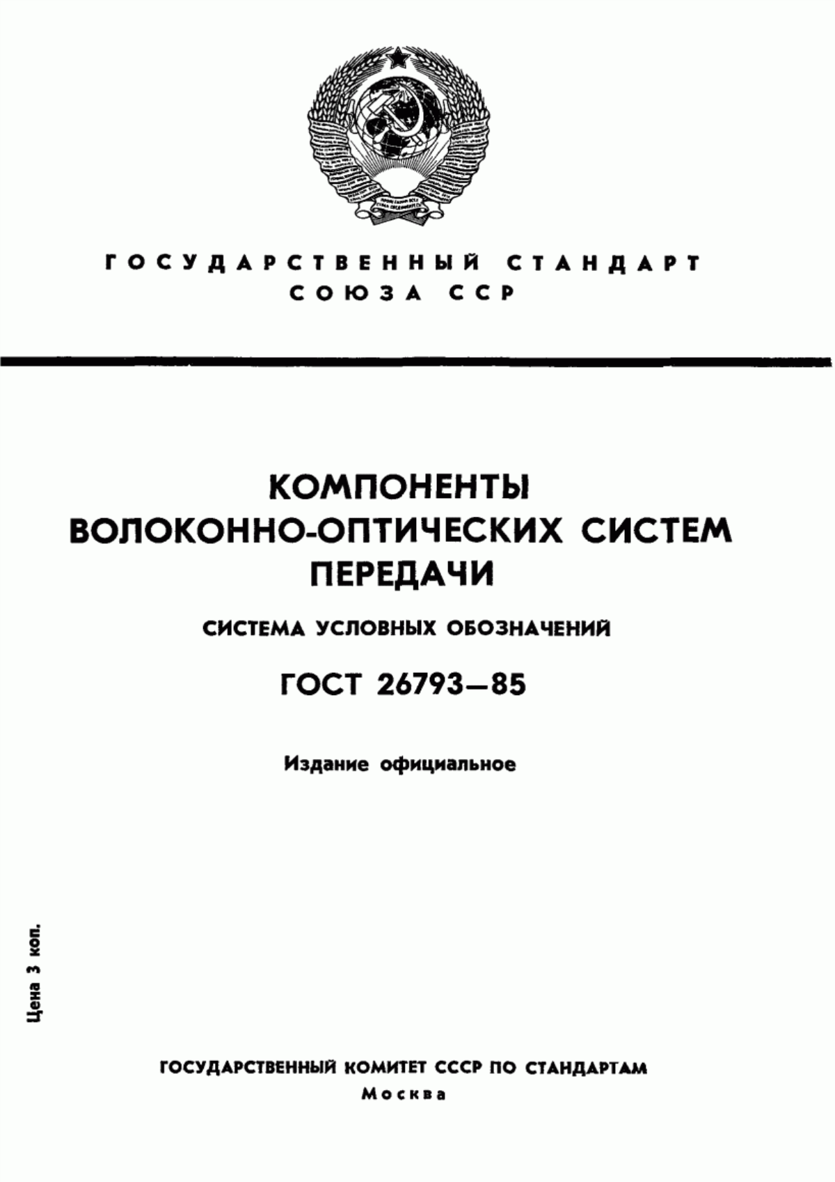 Обложка ГОСТ 26793-85 Компоненты волоконно-оптических систем передачи. Система условных обозначений