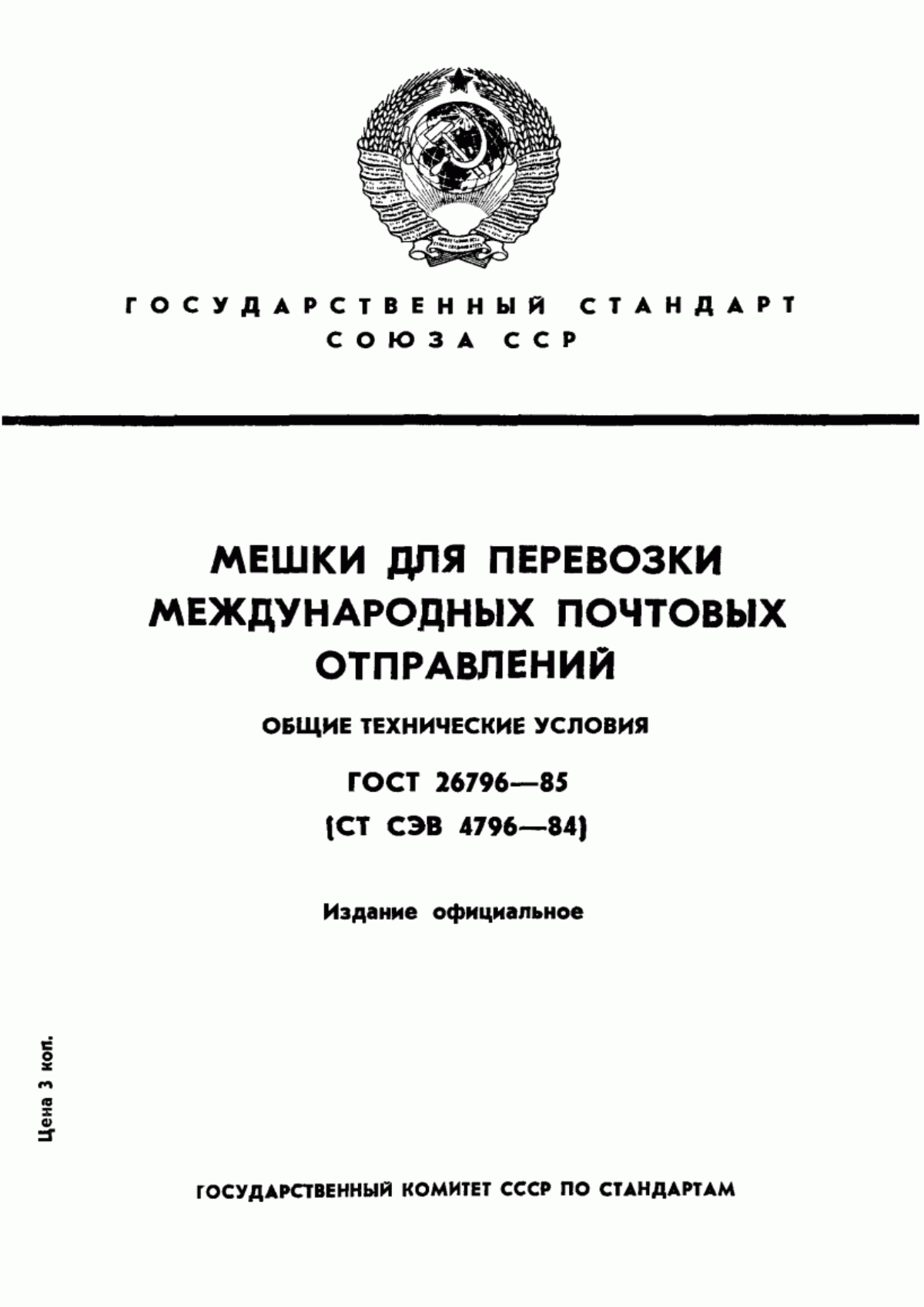 Обложка ГОСТ 26796-85 Мешки для перевозки международных почтовых отправлений. Общие технические условия