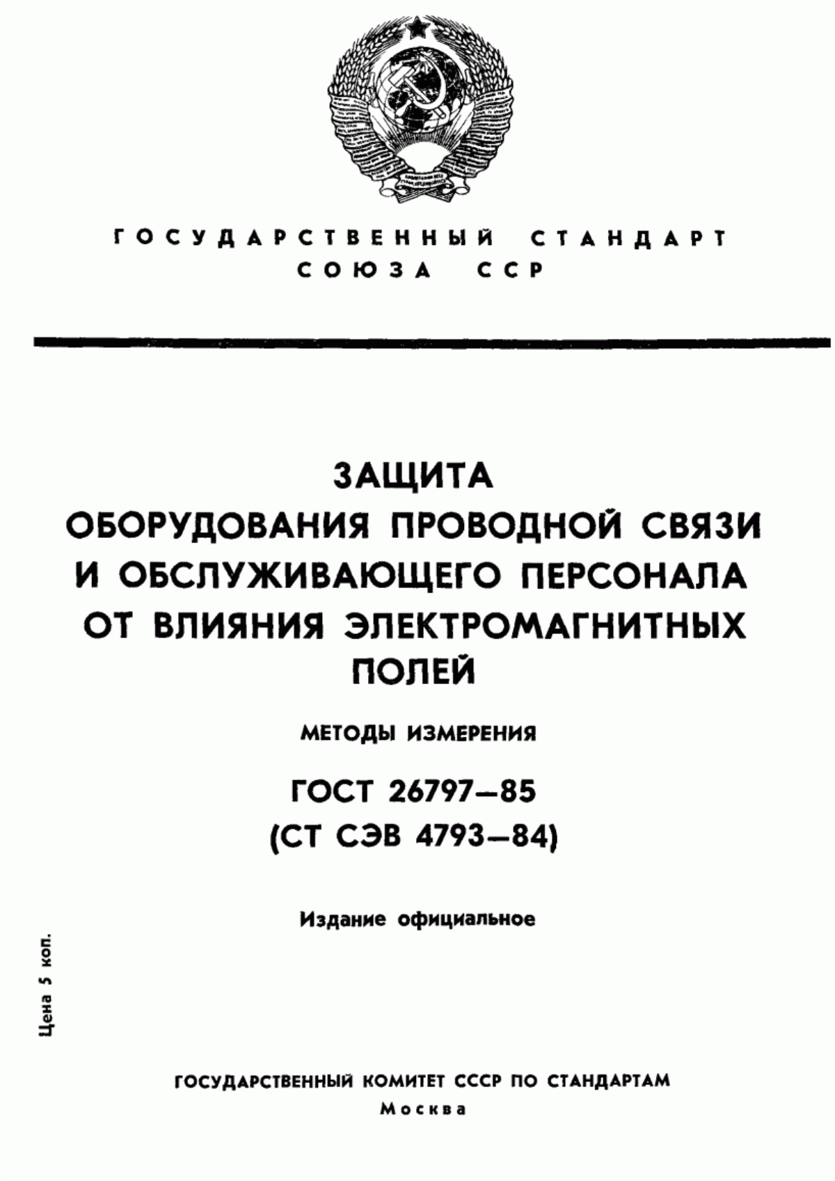 Обложка ГОСТ 26797-85 Защита оборудования проводной связи и обслуживающего персонала от влияния электромагнитных полей. Методы измерений