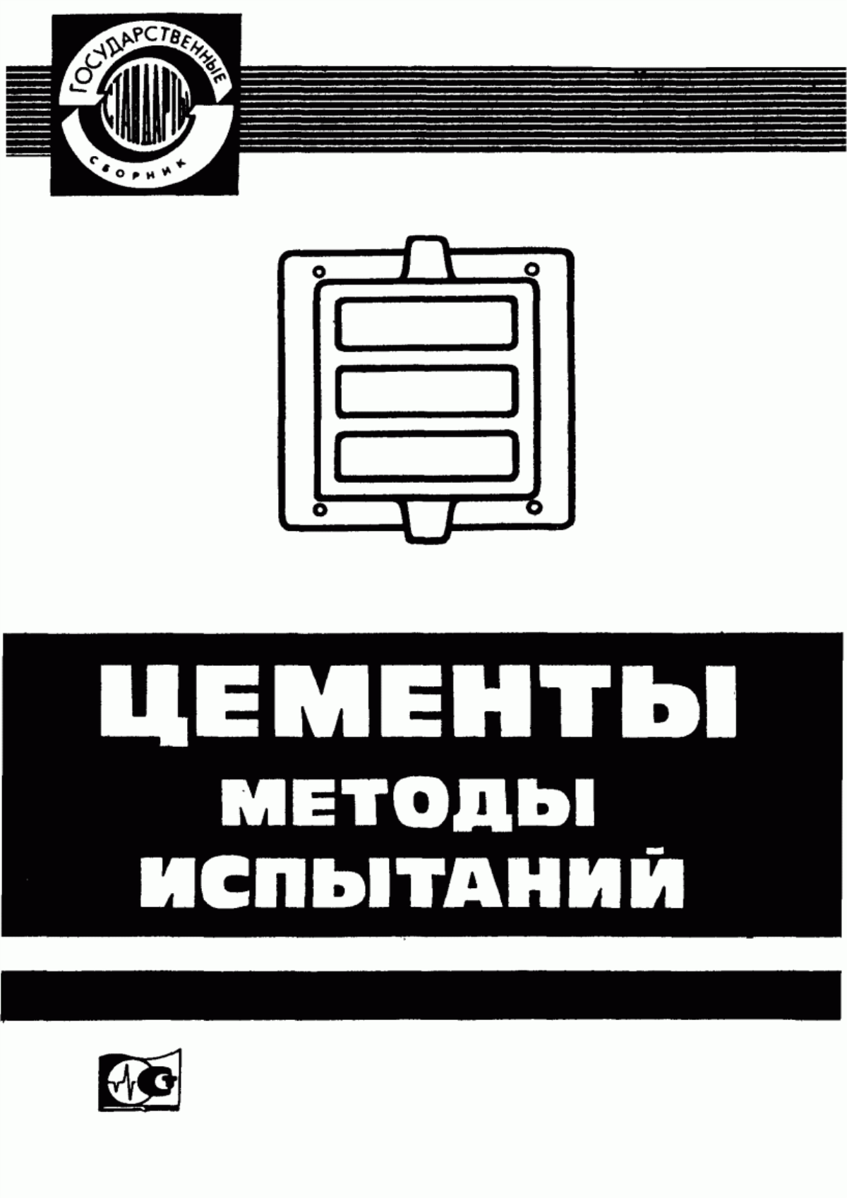 Обложка ГОСТ 26798.0-85 Цементы тампонажные. Методы испытаний. Общие положения