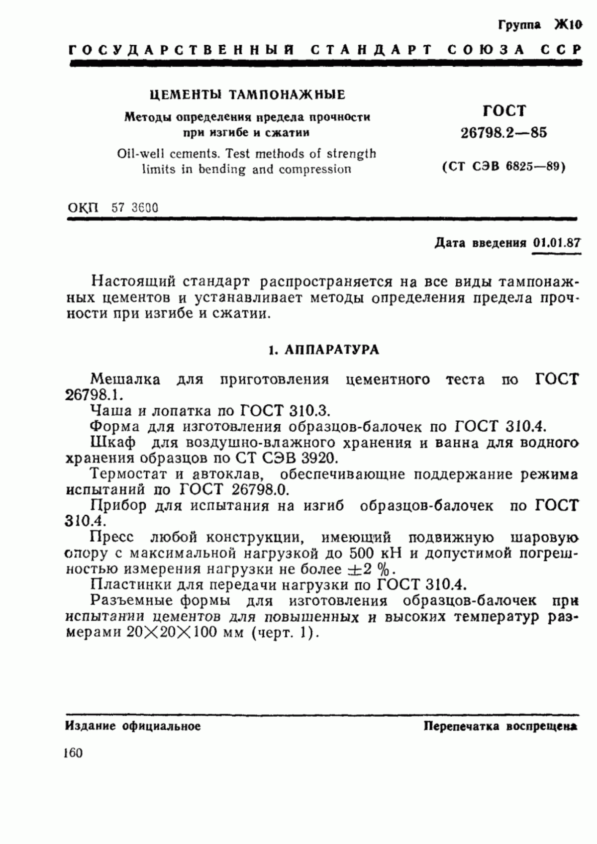 Обложка ГОСТ 26798.2-85 Цементы тампонажные. Методы определения предела прочности при изгибе и сжатии