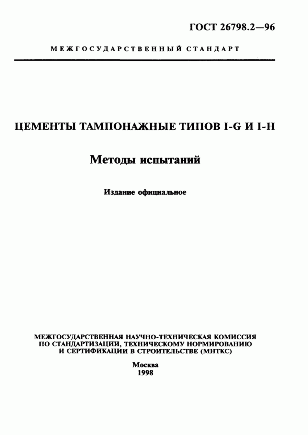 Обложка ГОСТ 26798.2-96 Цементы тампонажные типов I-G и I-H. Методы испытаний