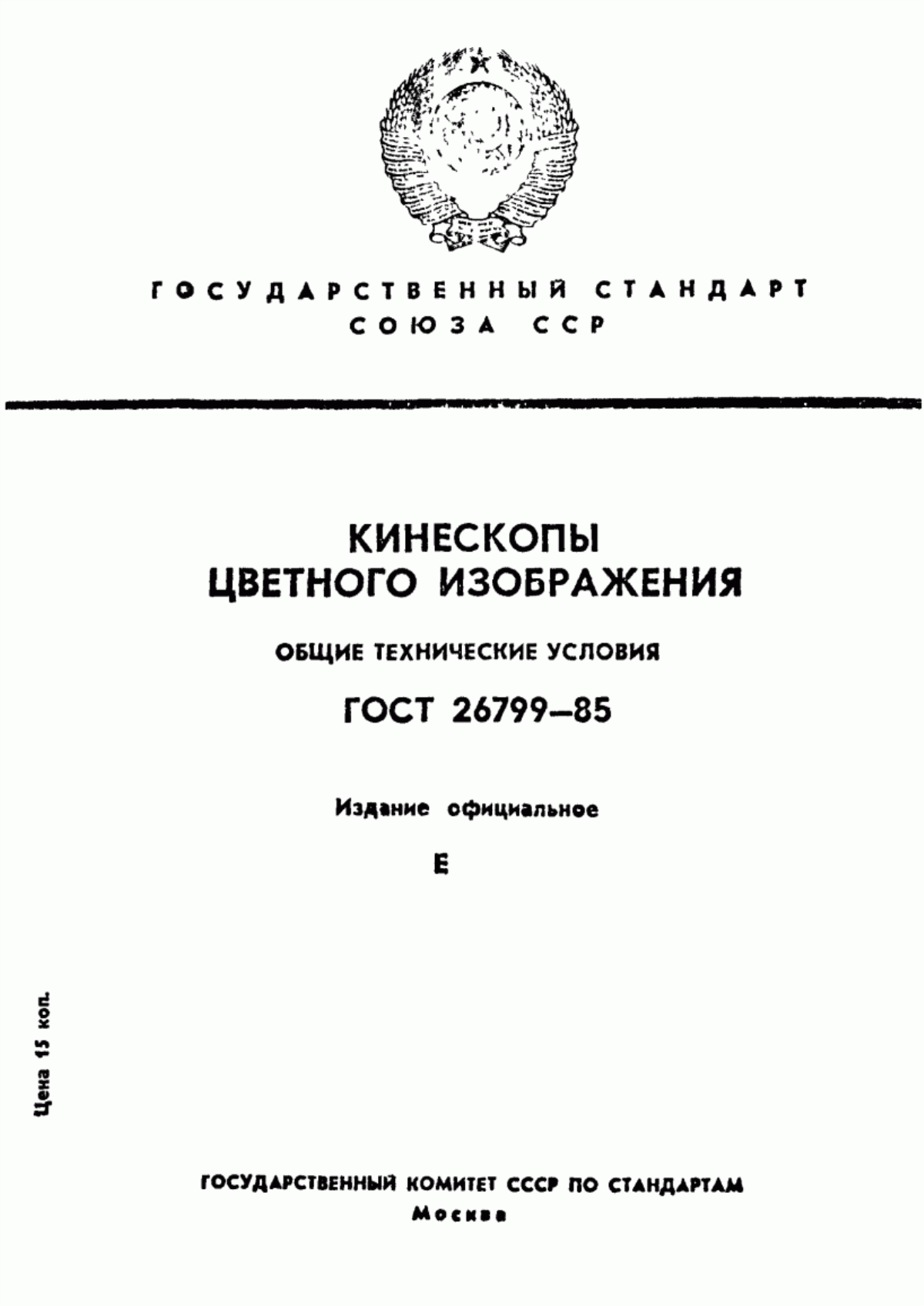 Обложка ГОСТ 26799-85 Кинескопы цветного изображения. Общие технические условия