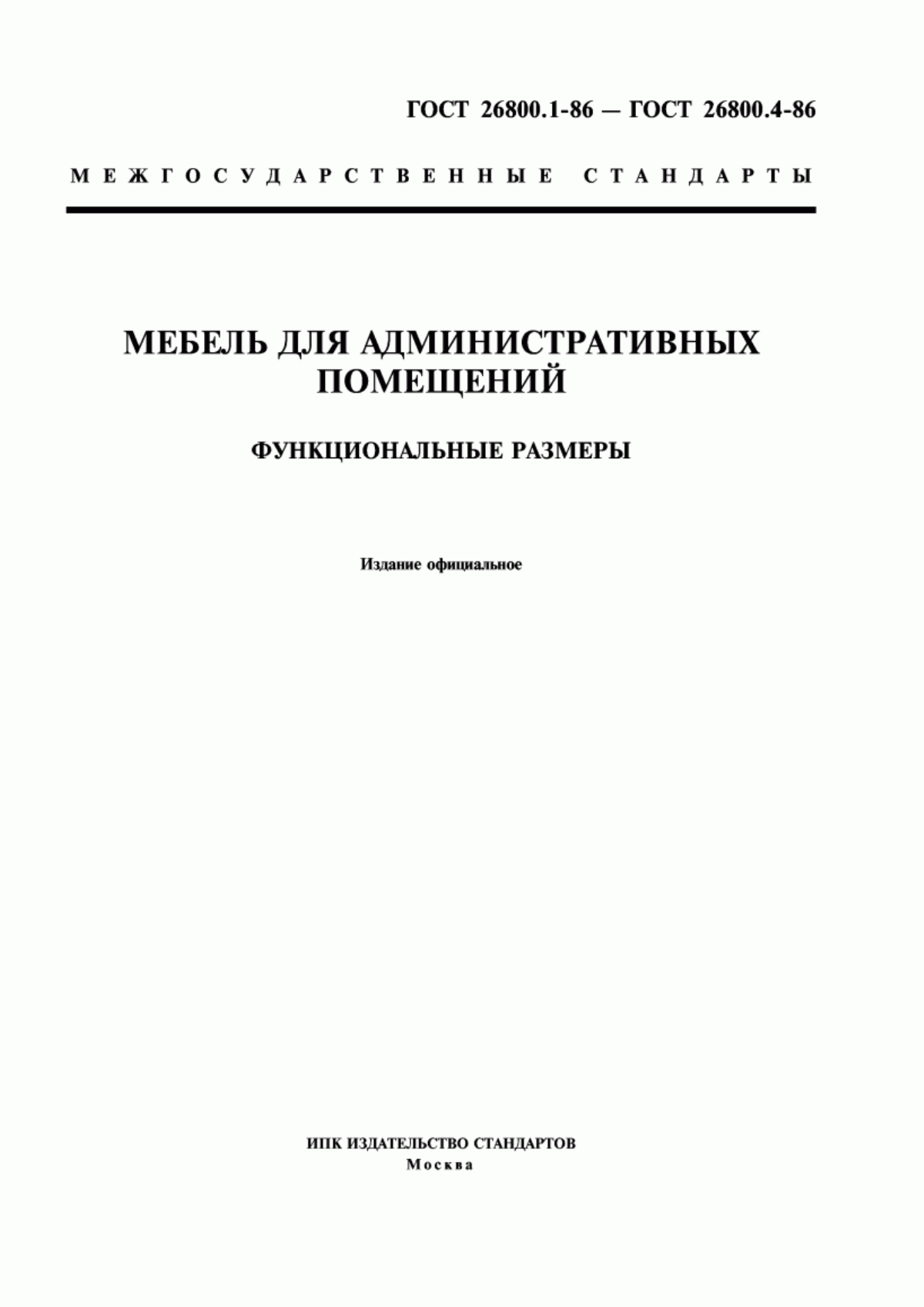 Обложка ГОСТ 26800.1-86 Мебель для административных помещений. Функциональные размеры столов