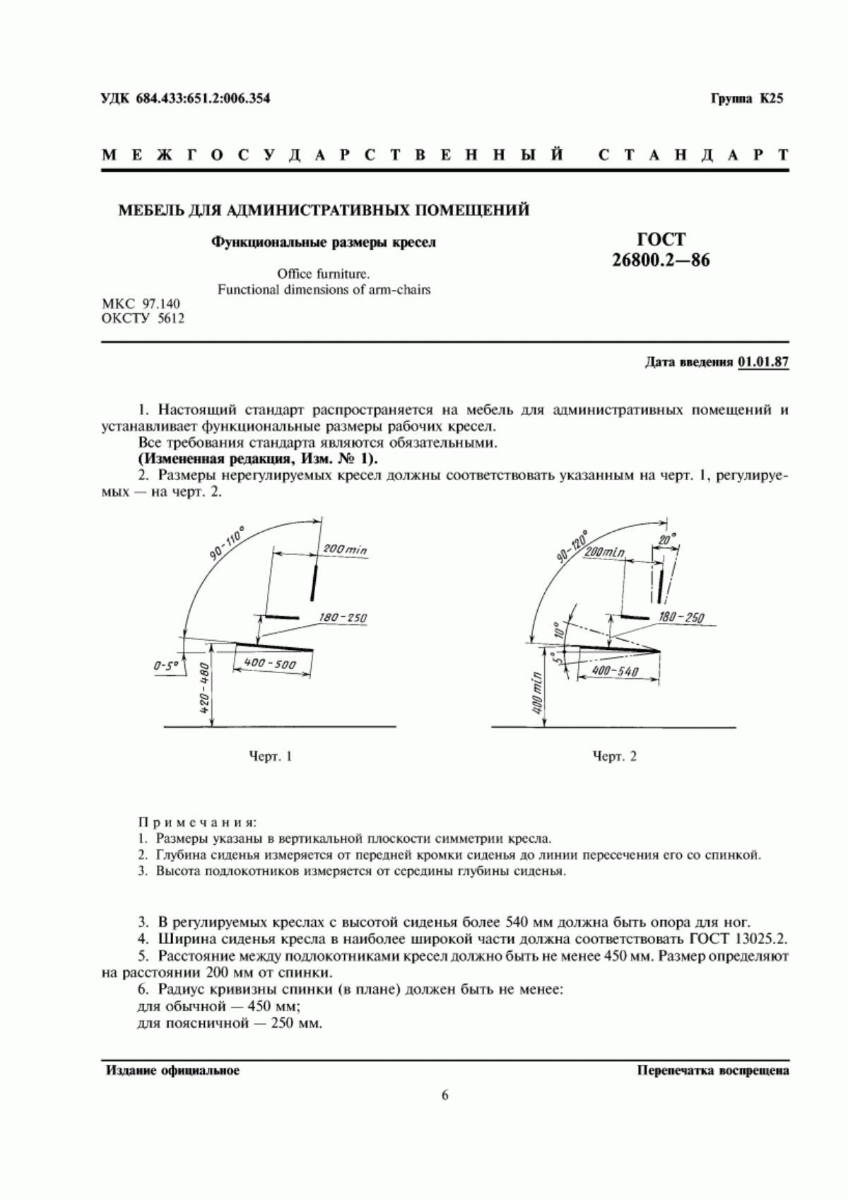 Обложка ГОСТ 26800.2-86 Мебель для административных помещений. Функциональные размеры кресел