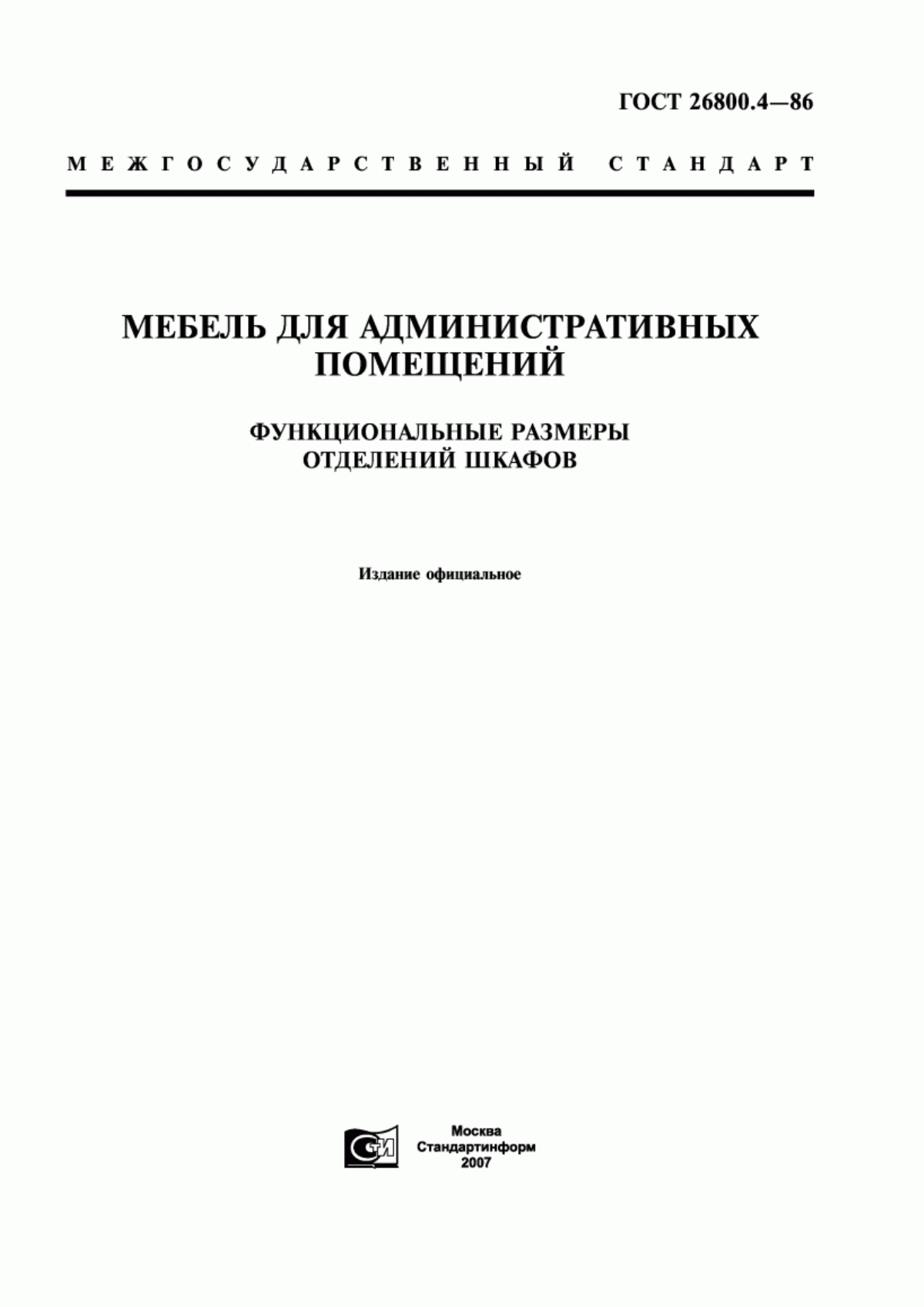 Обложка ГОСТ 26800.4-86 Мебель для административных помещений. Функциональные размеры отделений шкафов