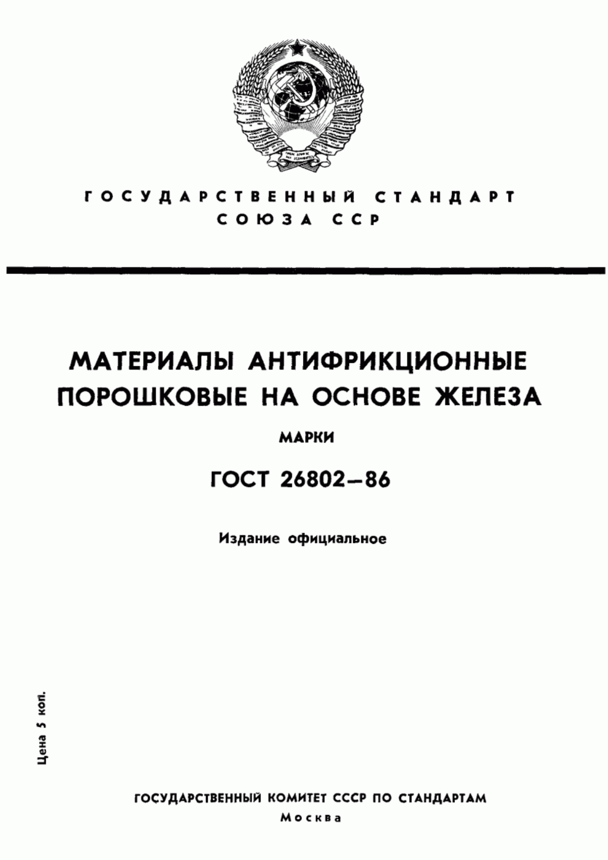 Обложка ГОСТ 26802-86 Материалы антифрикционные порошковые на основе железа. Марки