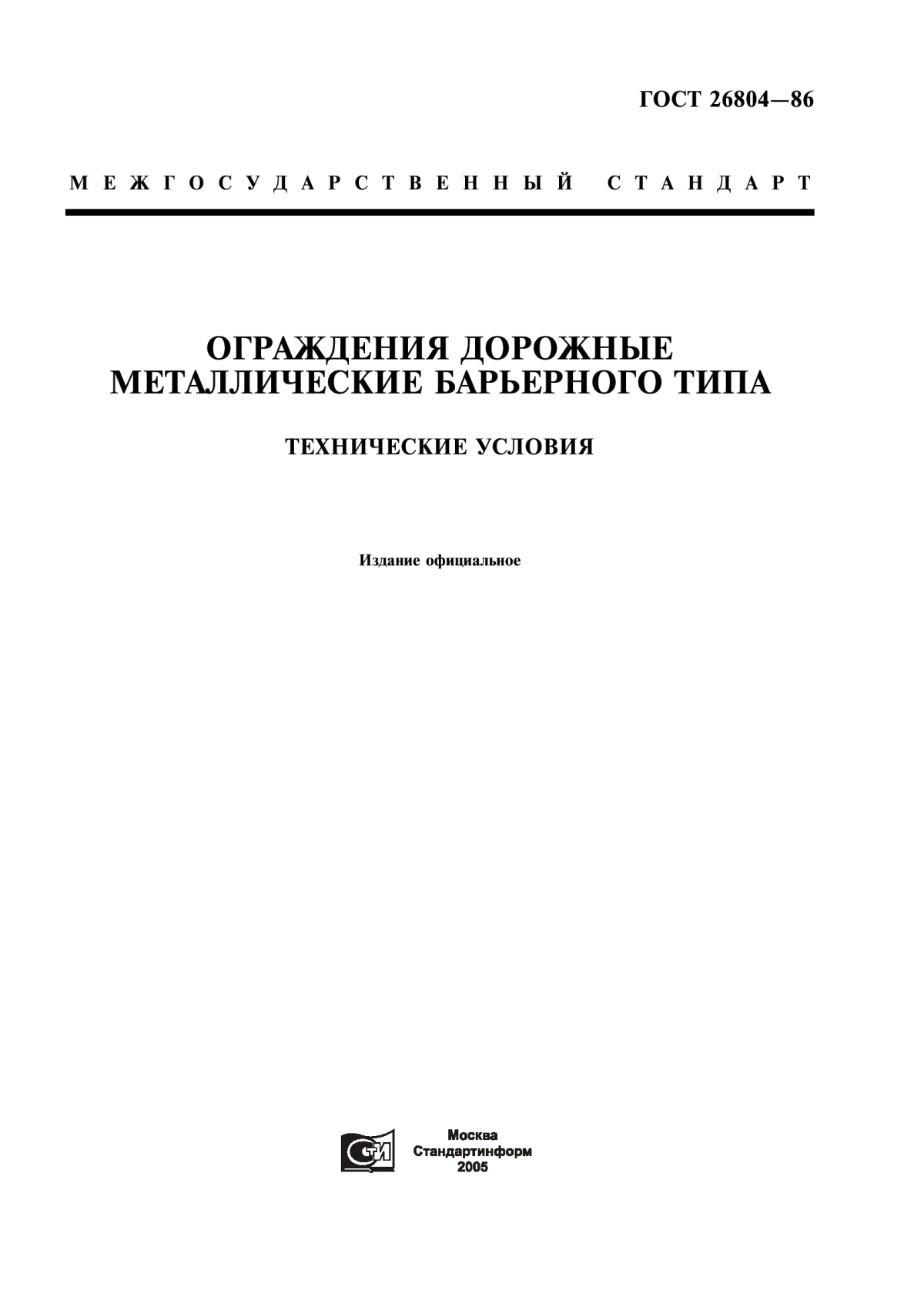 Обложка ГОСТ 26804-86 Ограждения дорожные металлические барьерного типа. Технические условия