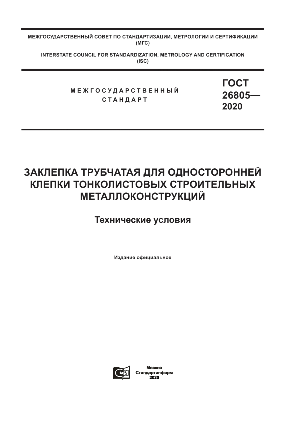 Обложка ГОСТ 26805-2020 Заклепка трубчатая для односторонней клепки тонколистовых строительных металлоконструкций. Технические условия