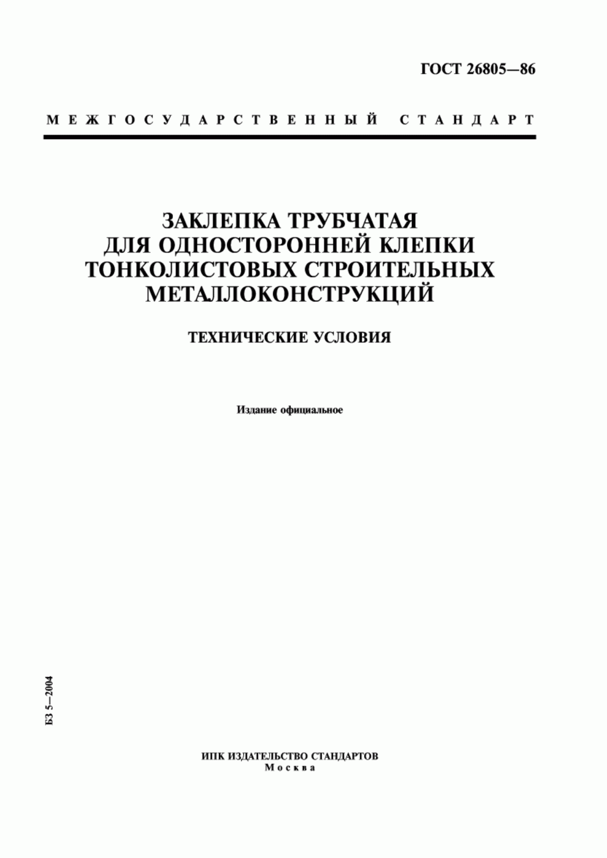 Обложка ГОСТ 26805-86 Заклепка трубчатая для односторонней клепки тонколистовых строительных металлоконструкций. Технические условия