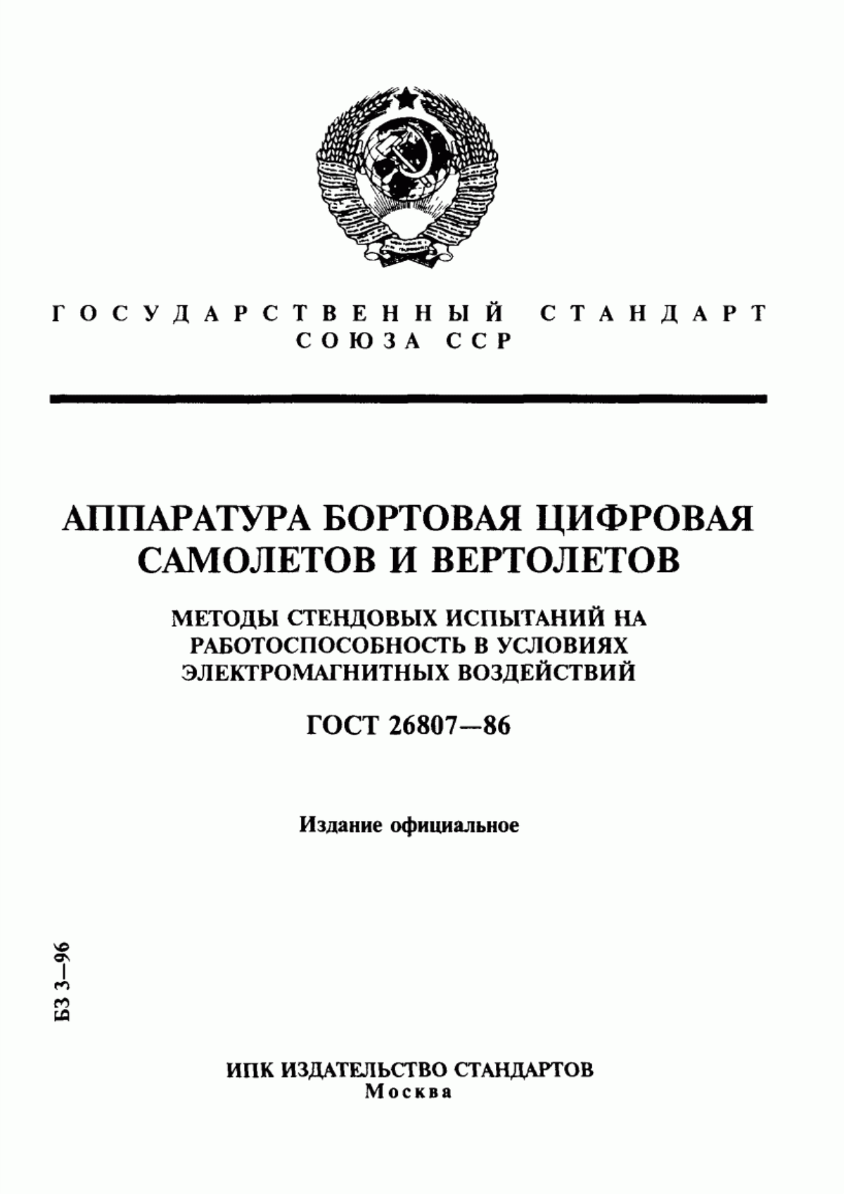 Обложка ГОСТ 26807-86 Аппаратура бортовая цифровая самолетов и вертолетов. Методы стендовых испытаний на работоспособность в условиях электромагнитных воздействий