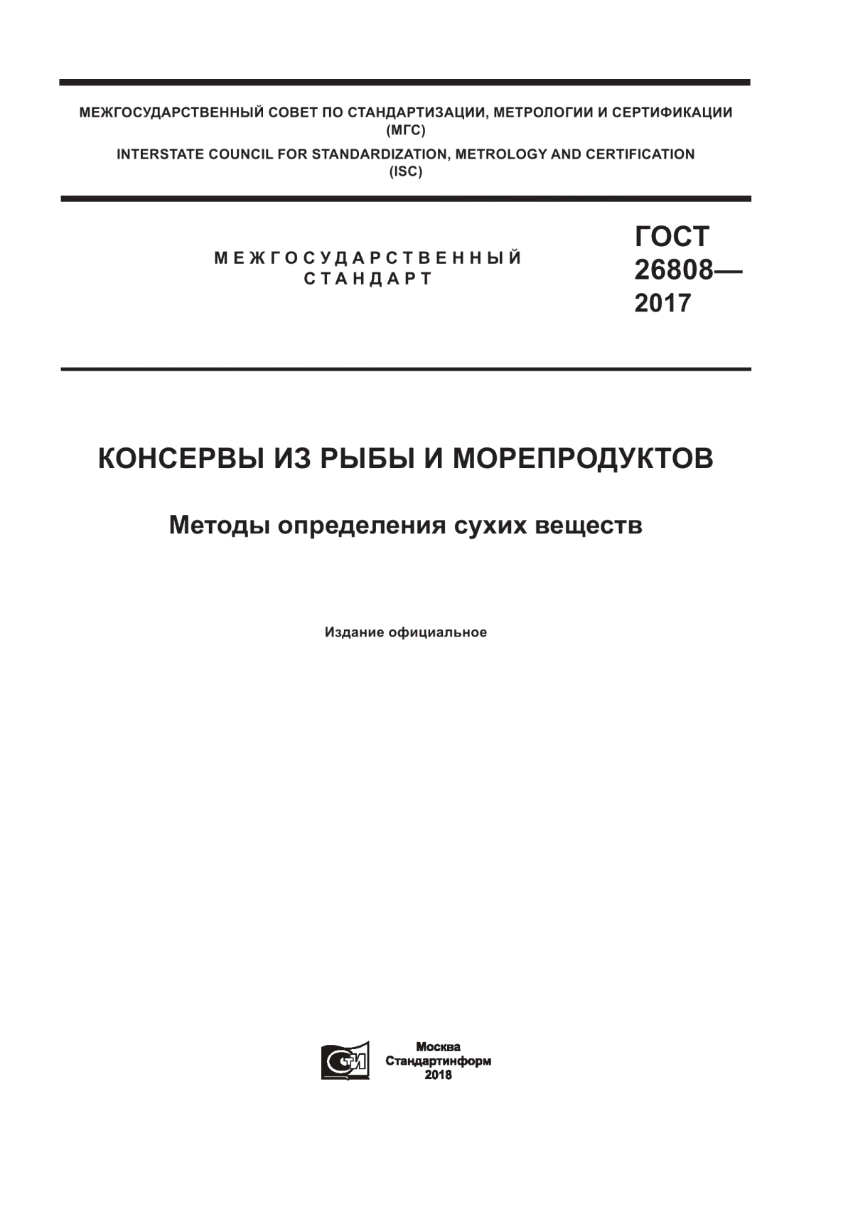 Обложка ГОСТ 26808-2017 Консервы из рыбы и морепродуктов. Методы определения сухих веществ