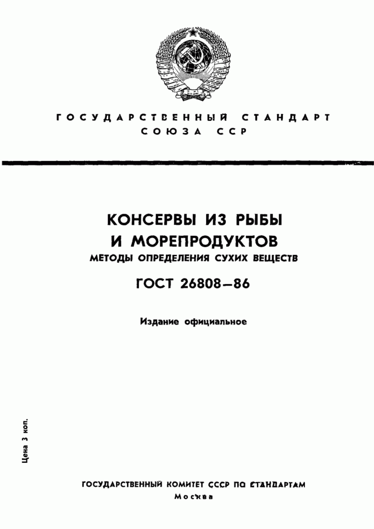 Обложка ГОСТ 26808-86 Консервы из рыбы и морепродуктов. Методы определения сухих веществ