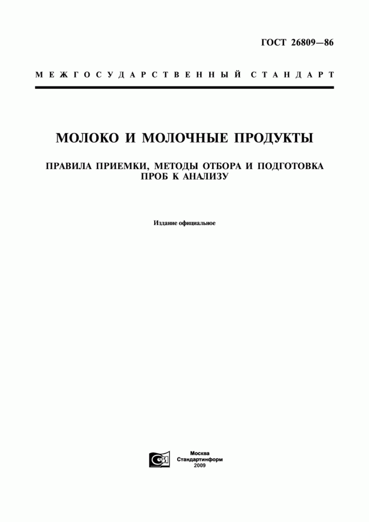 Обложка ГОСТ 26809-86 Молоко и молочные продукты. Правила приемки, методы отбора и подготовка проб к анализу