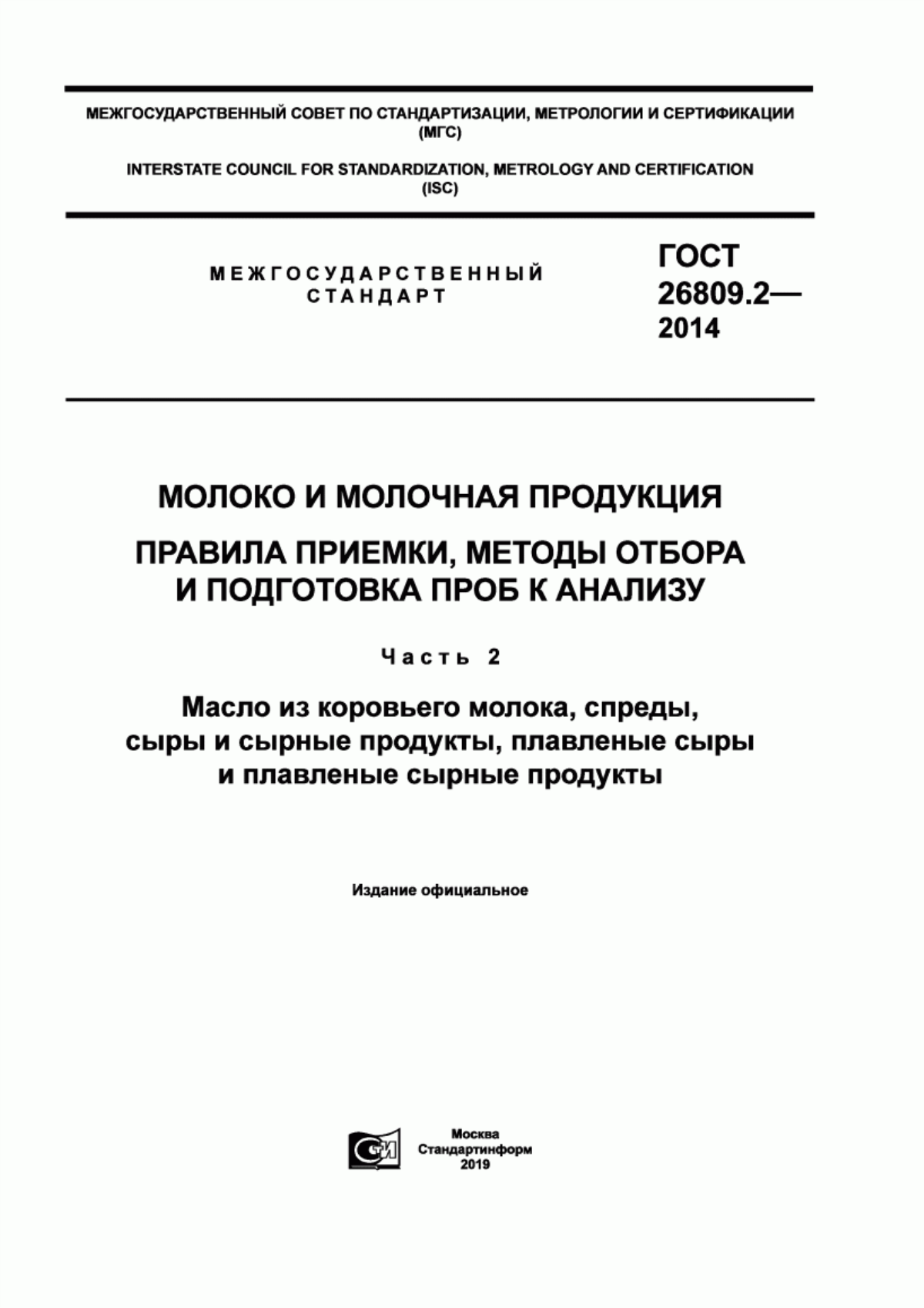 Обложка ГОСТ 26809.2-2014 Молоко и молочная продукция. Правила приемки, методы отбора и подготовка проб к анализу. Часть 2. Масло из коровьего молока, спреды, сыры и сырные продукты, плавленые сыры и плавленые сырные продукты