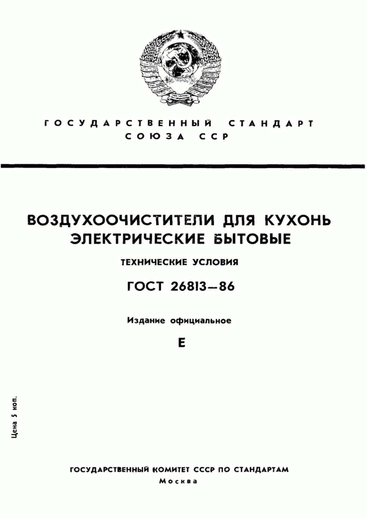 Обложка ГОСТ 26813-86 Воздухоочистители для кухонь электрические бытовые. Технические условия